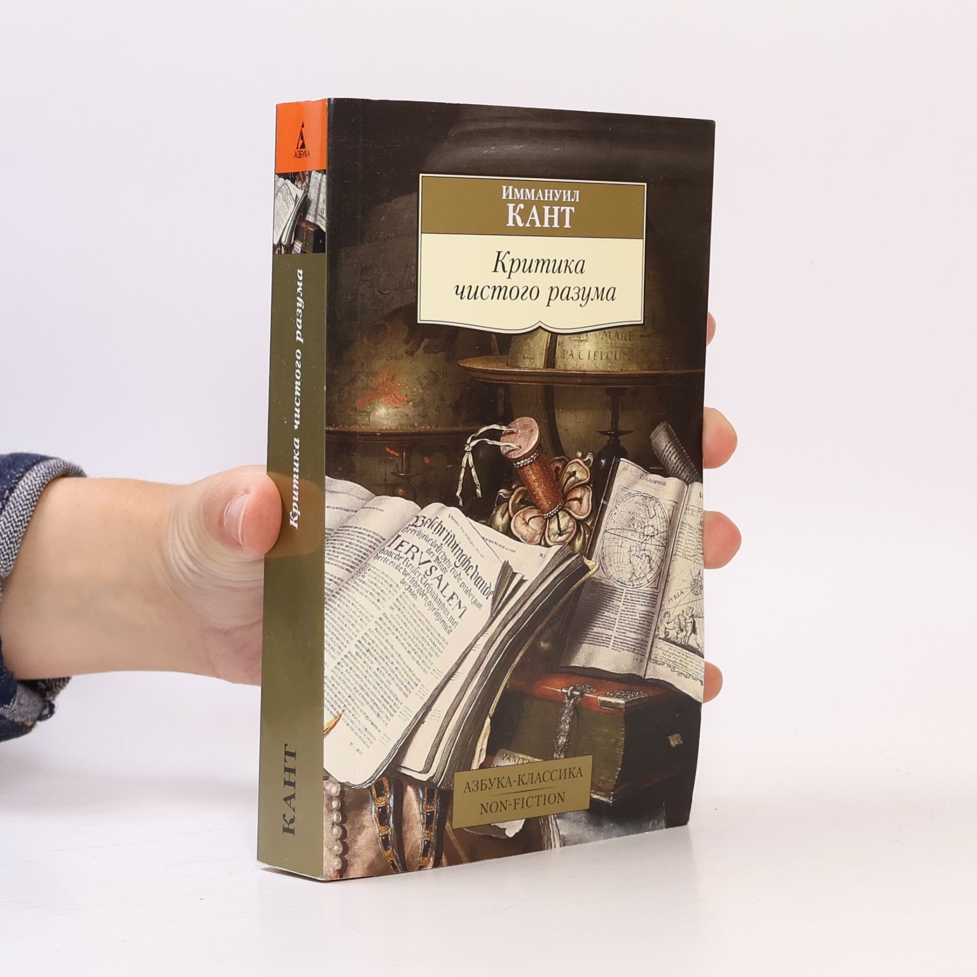 Immanuel Kant Критика чистого разума. Kritika chistogo razuma