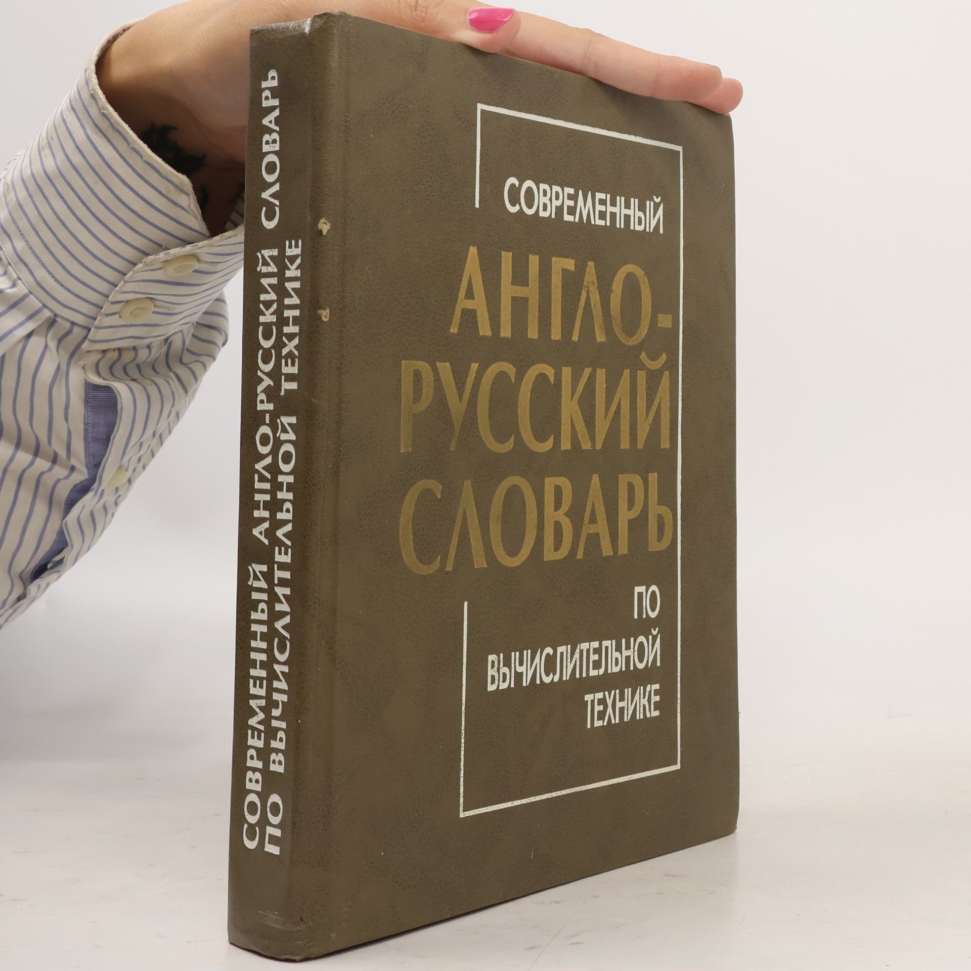 S.B. Orlov Современный англо-русский словарь по вычислительной технике