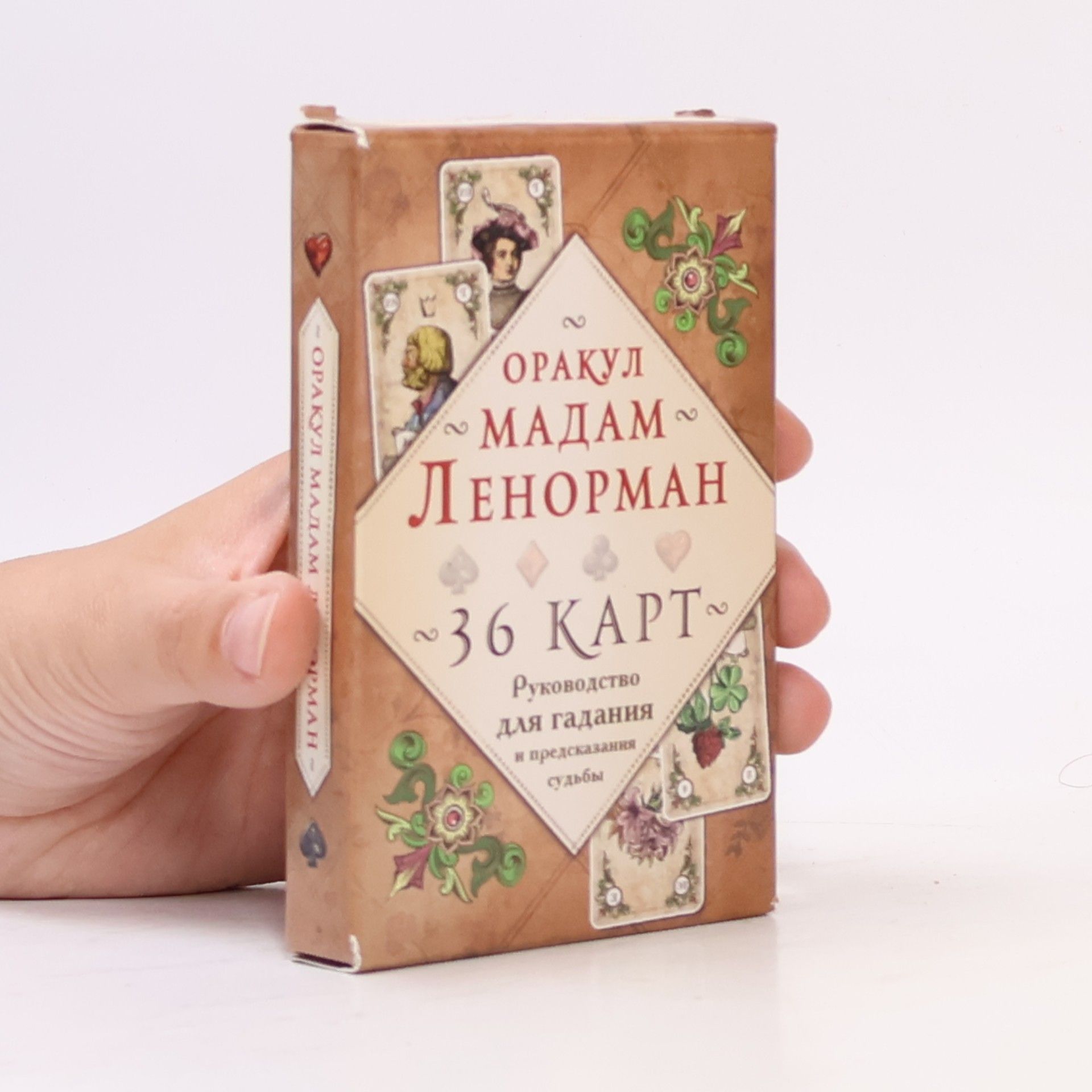 Kolektiv autorů Оракул Мадам Ленорман. Руководство для гадания и предсказания судьбы