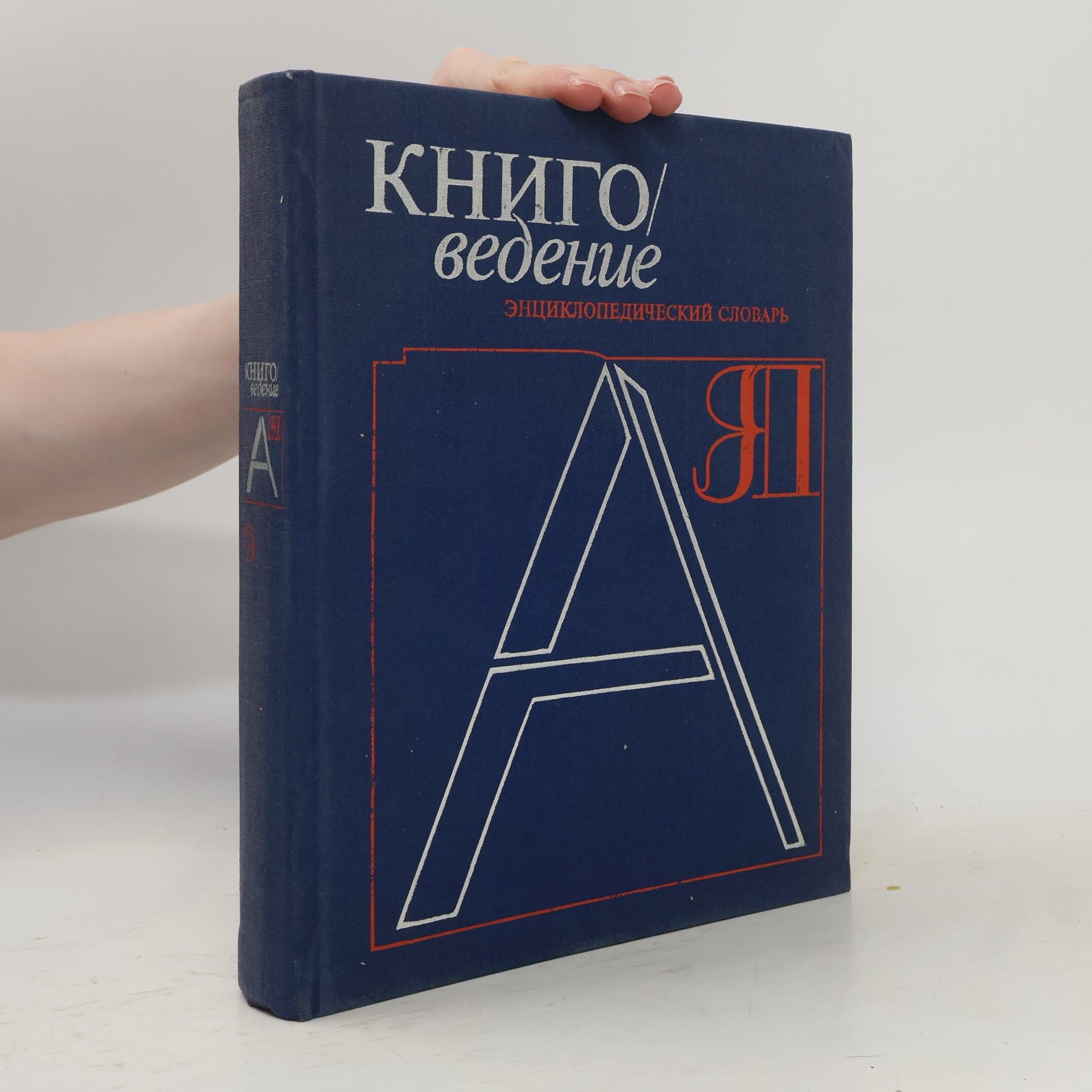 Various authors Книговедение. Энциклопедический словарь. Knigovedenie. EHnciklopedicheskijj slovar