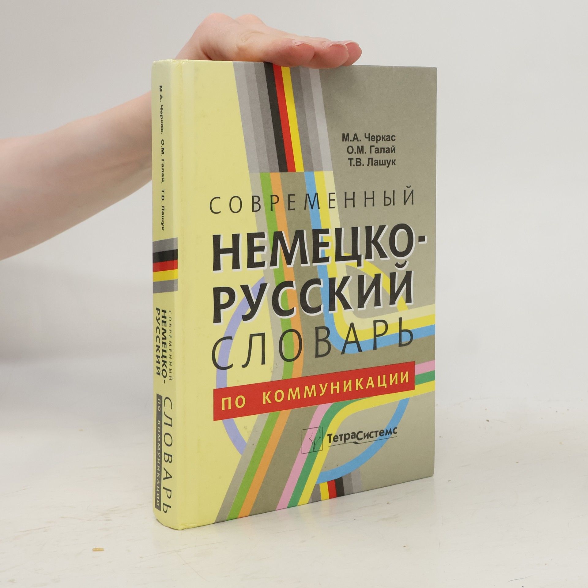 Черкас Михаил Александрович Современный немецко-русский словарь