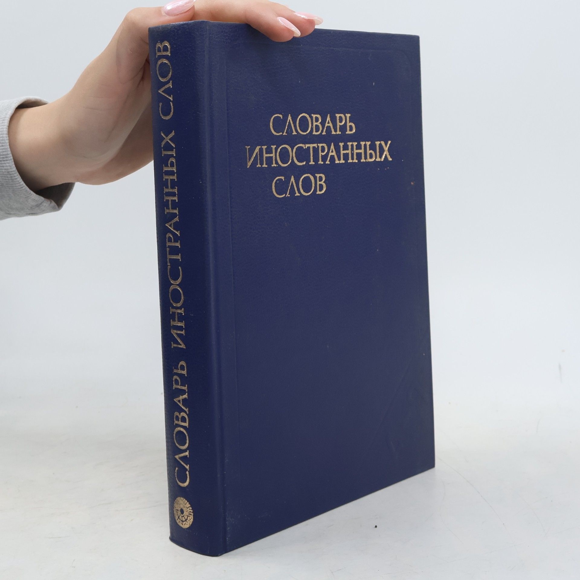 Auteurscollectief Словарь Иностранных Слов. Slovar' Inostrannykh Slov