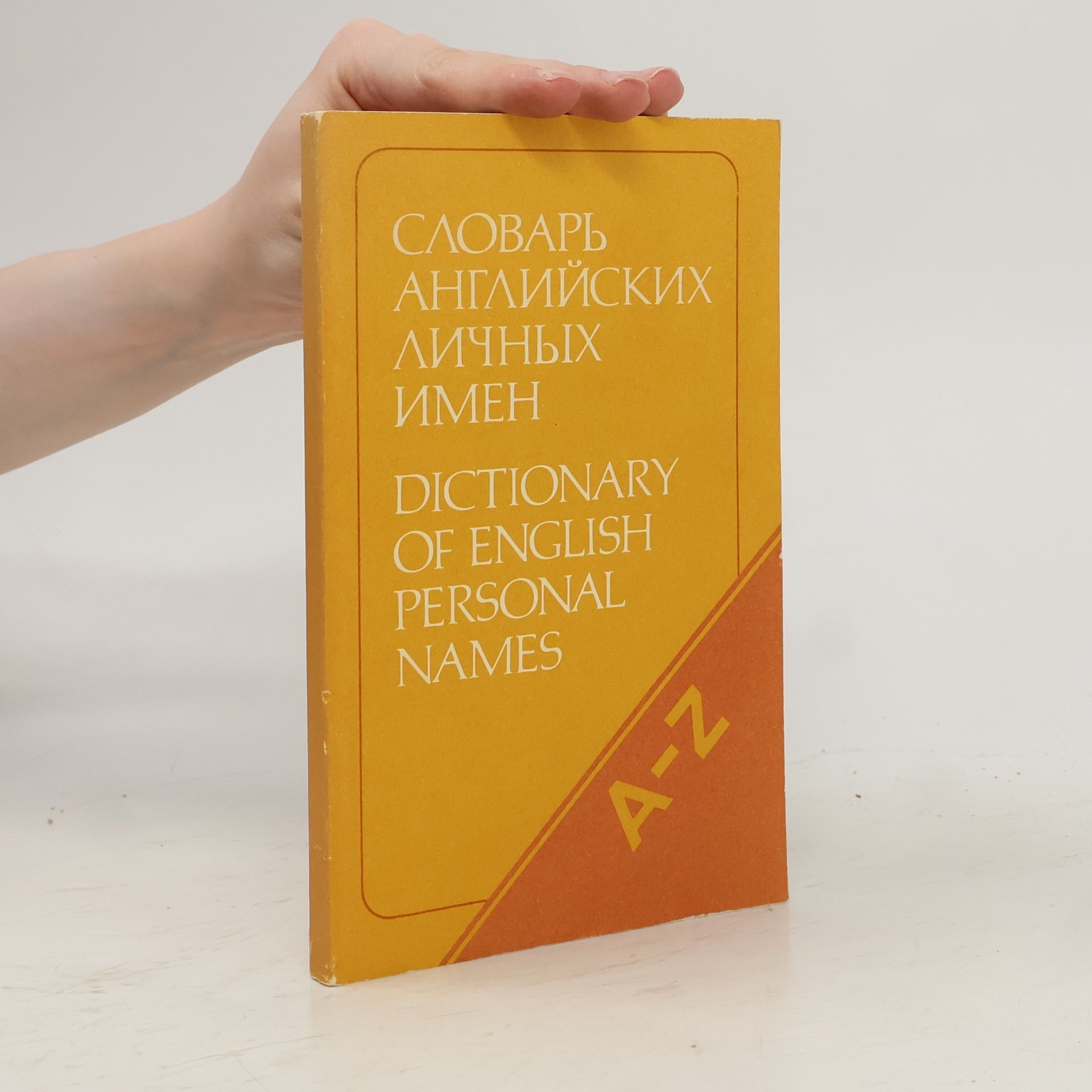 Collectif d'auteurs Словарь английских личных имен. Dictionary of English Personal Names