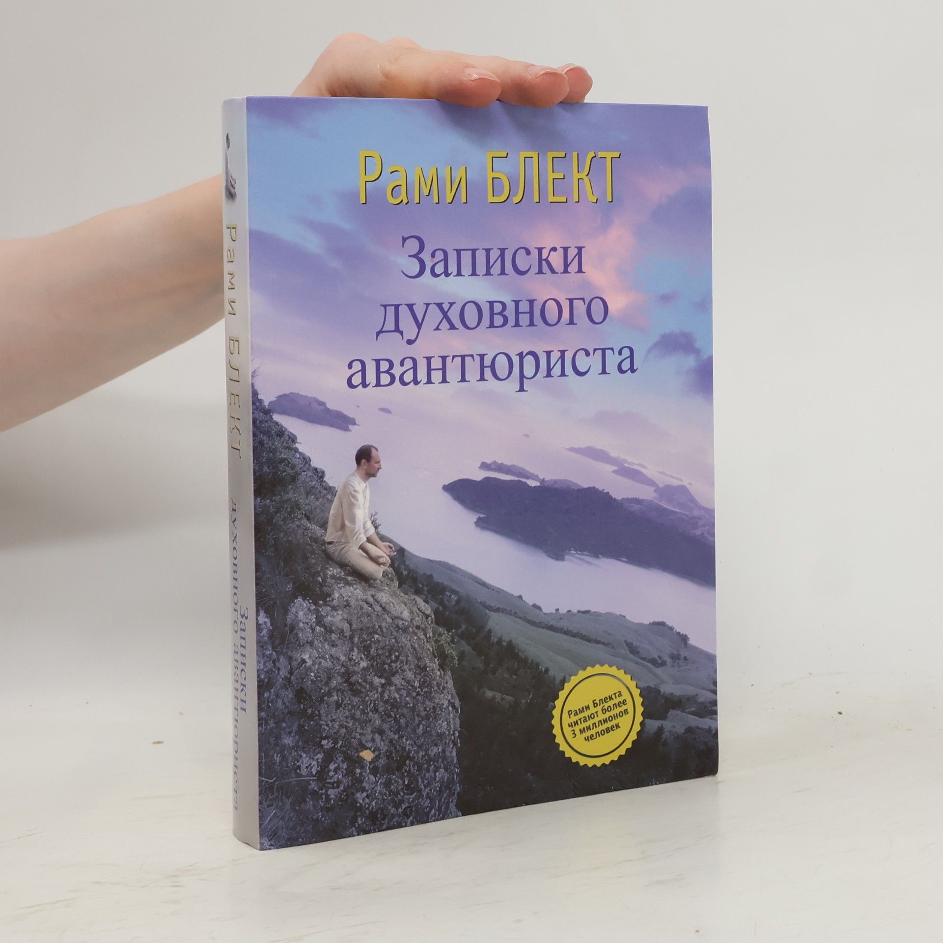 Записки духовного авантюриста
