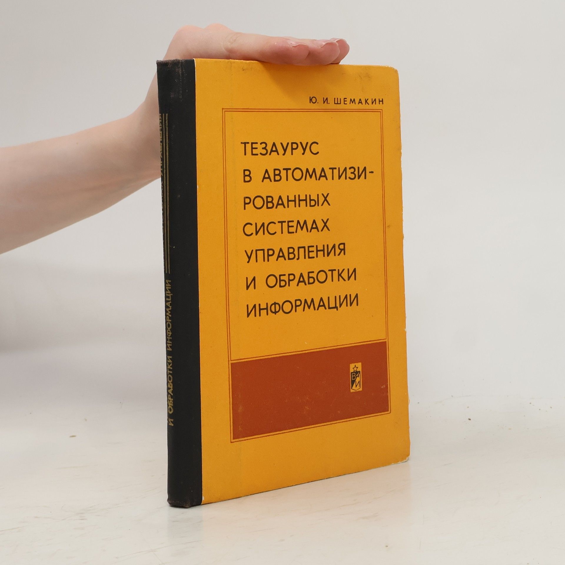 Jurij Ivanovič Šemakin Тезаурус в автоматизированных системах управления и обработки информации