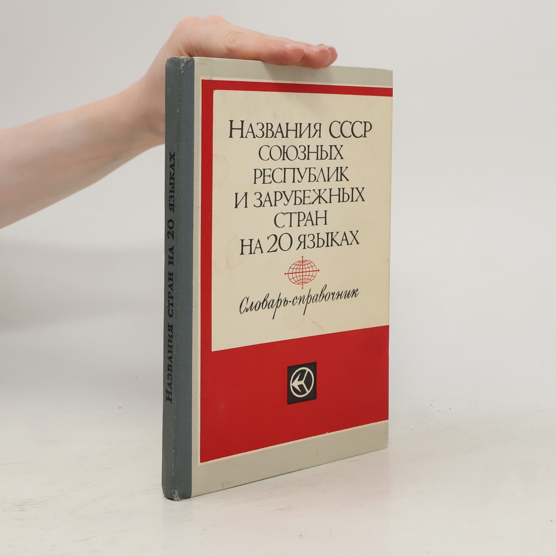 Kolektív autorov Названия СССР, союзных республик и зарубежных стран на 20 языках
