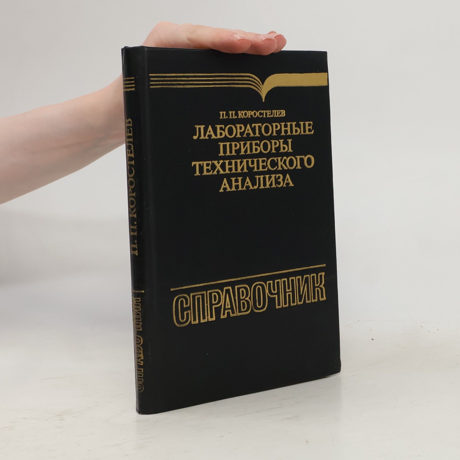 P. P. Korostelev Лабораторные приборы технического анализа. Справочник