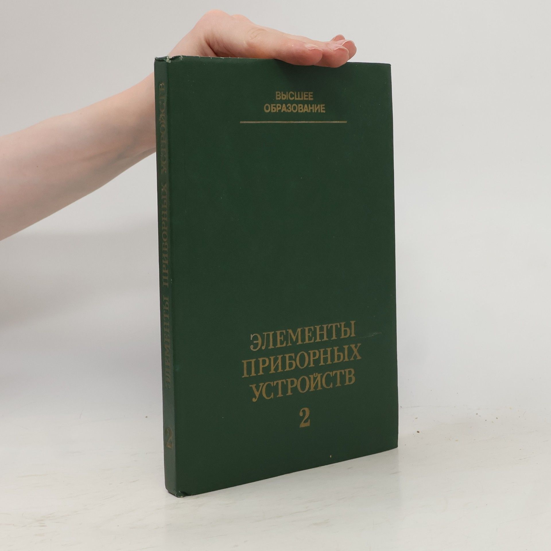 Various authors Элементы приборных устройств 2