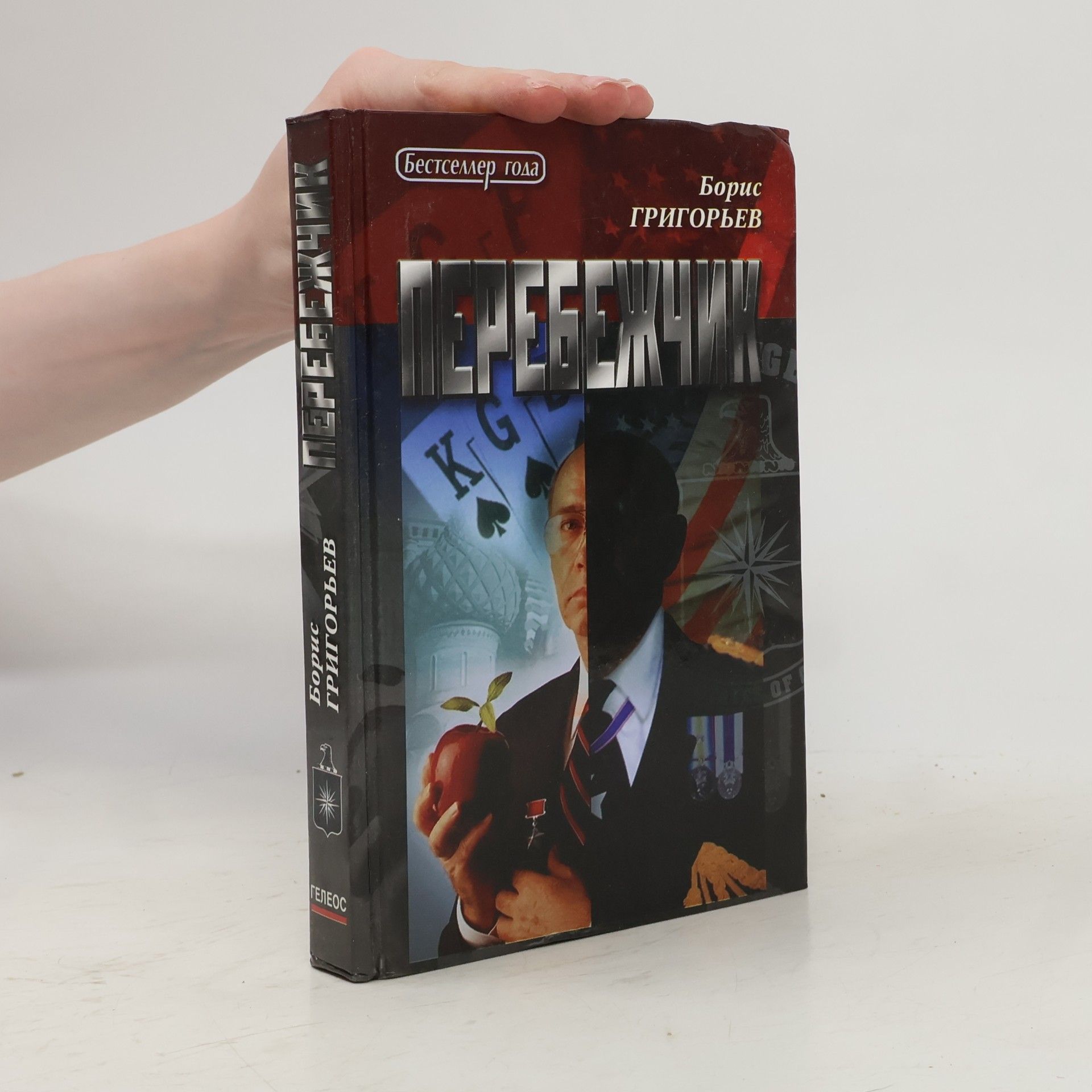 Борис Григорьев Перебежчик