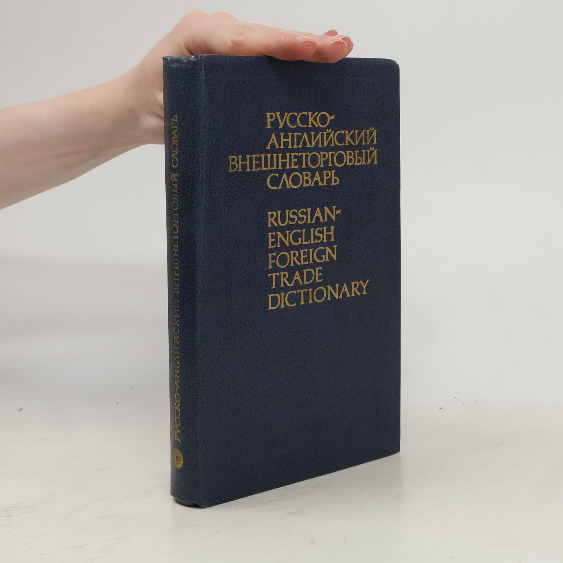 Kolektív autorov Русско-английский внешнеторговый словарь. Russian-English Foreign Trade Dictionary
