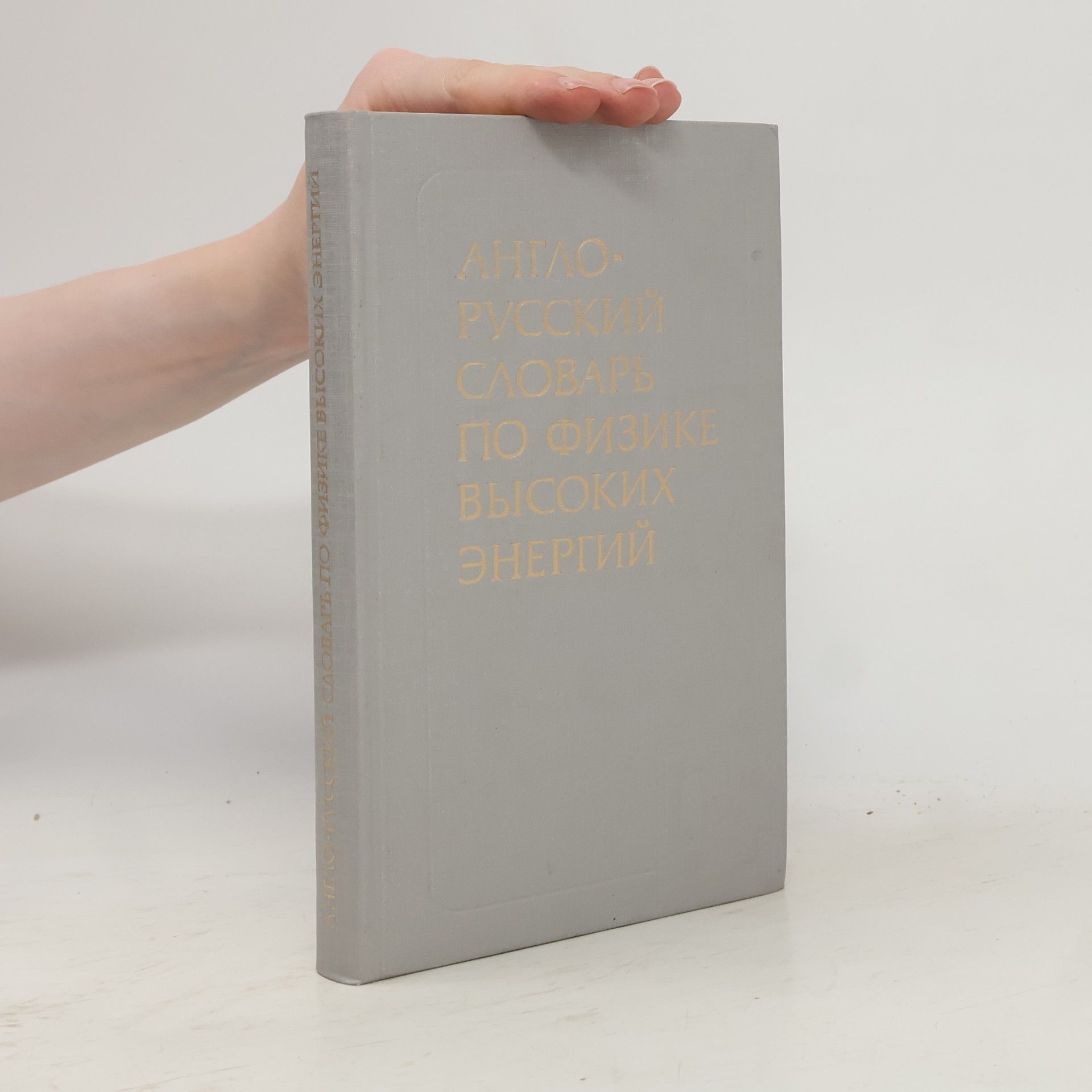 Kolektív autorov Англо-русский словарь по физике высоких энергий. English-Russian High-Energy Physics Dictionary