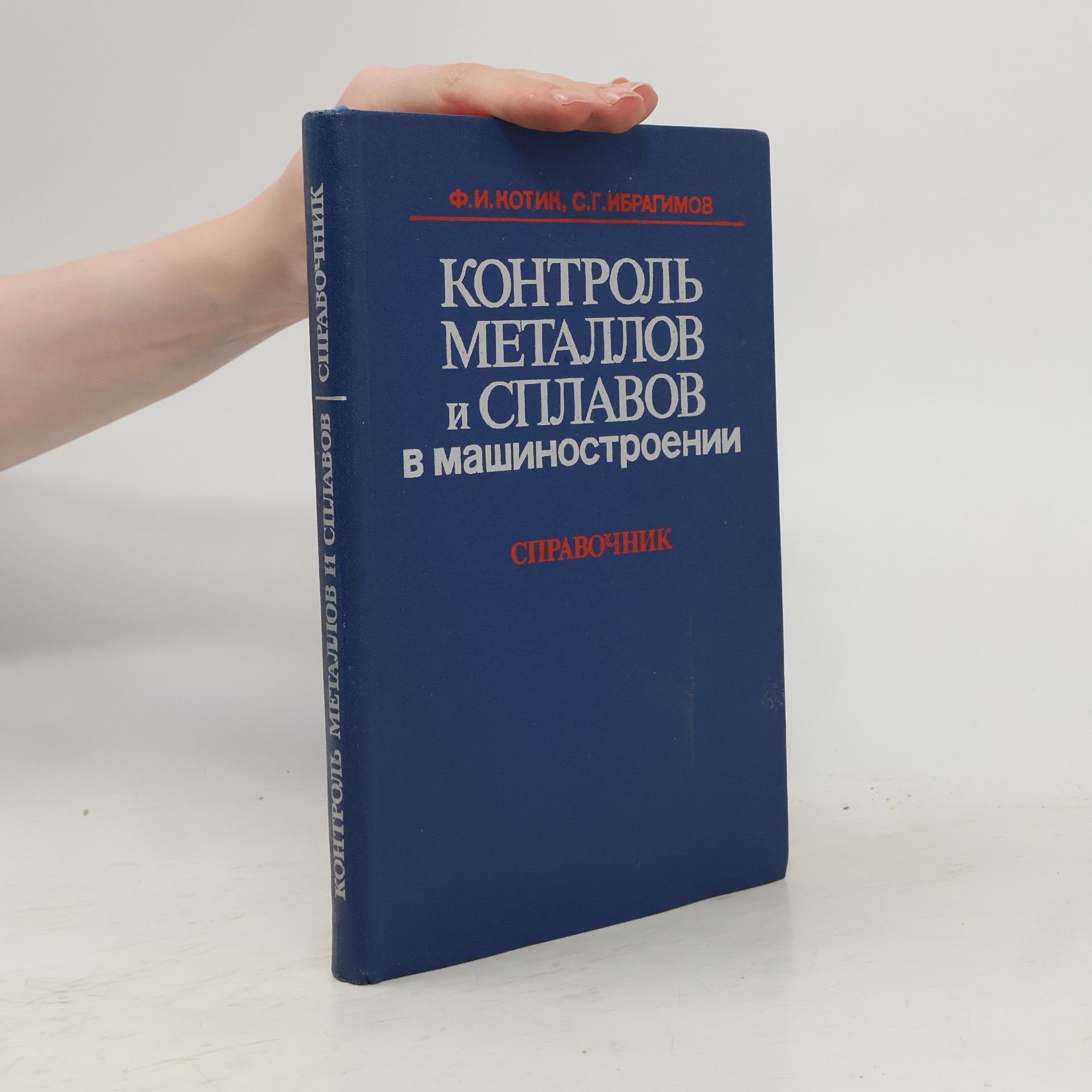 Salman Gulamovich Ibragimov Контроль металлов и сплавов в машиностроении