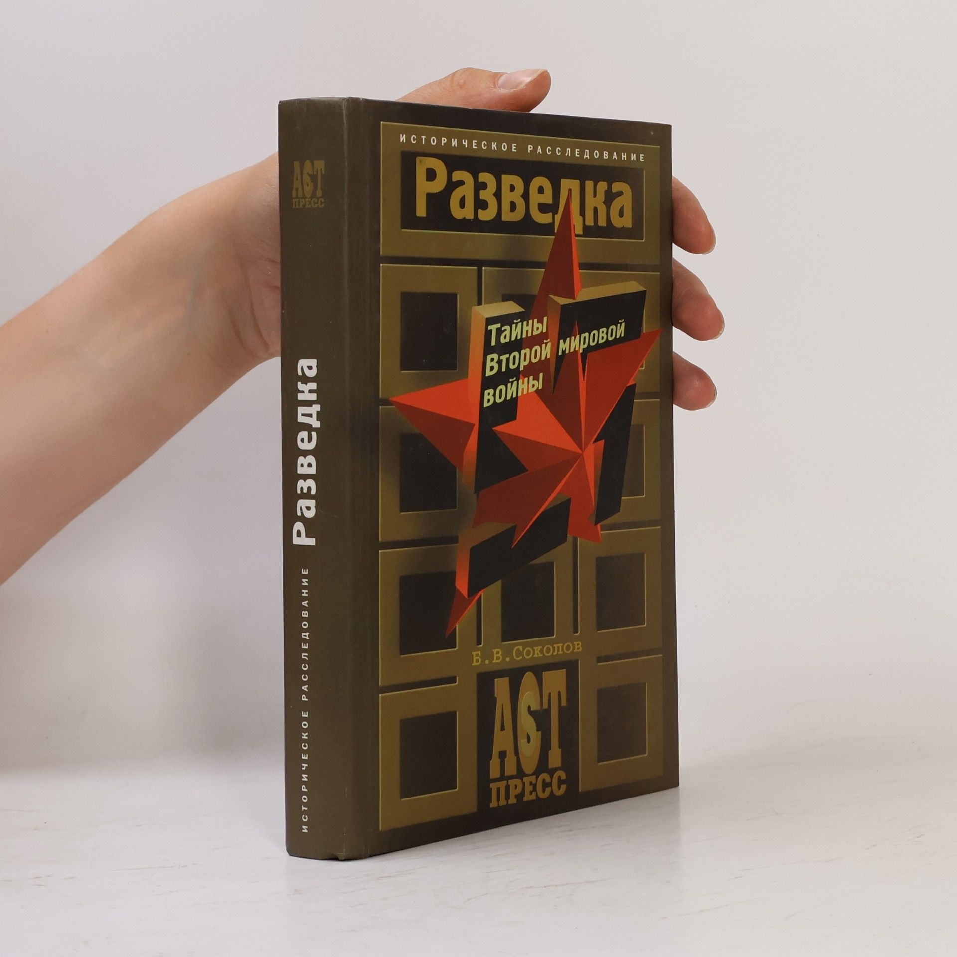 В.В. Соколов Разведка
