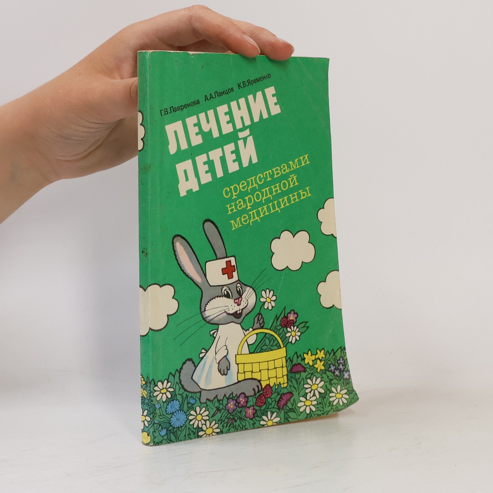 К. В. Яременко Лечение детей