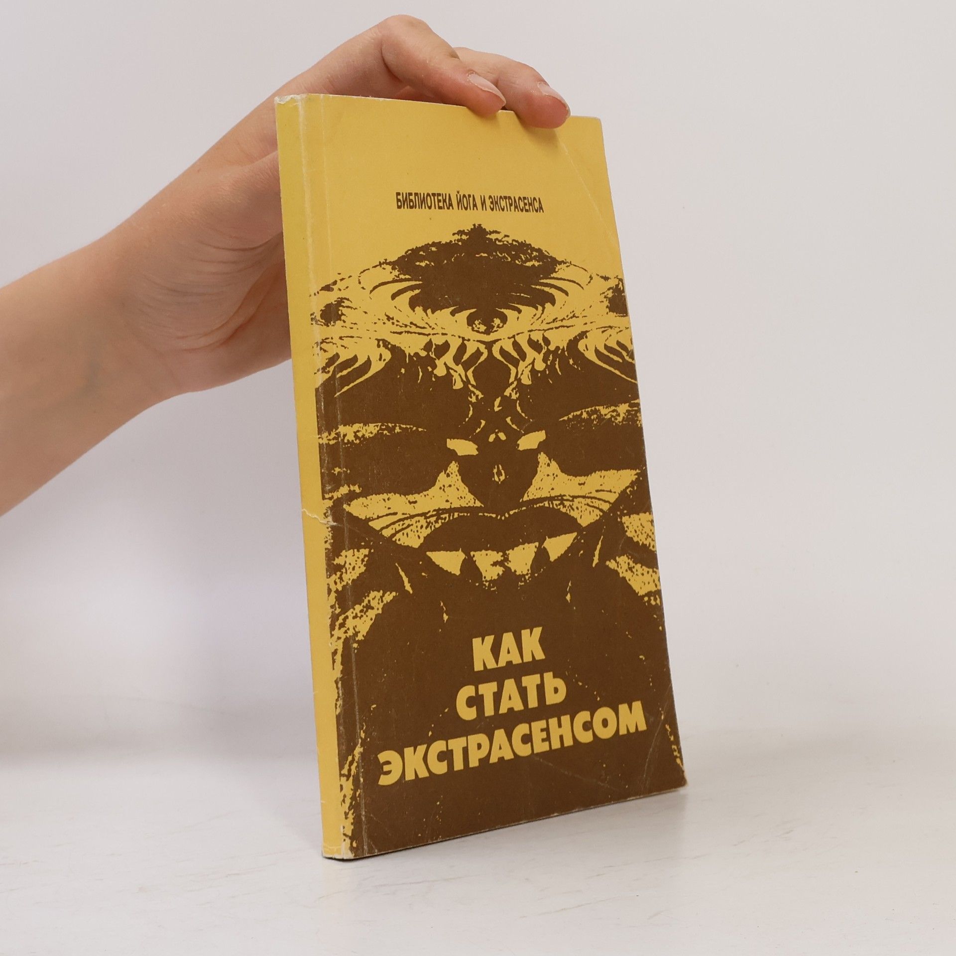 Various authors Как стать Экстрасенсом