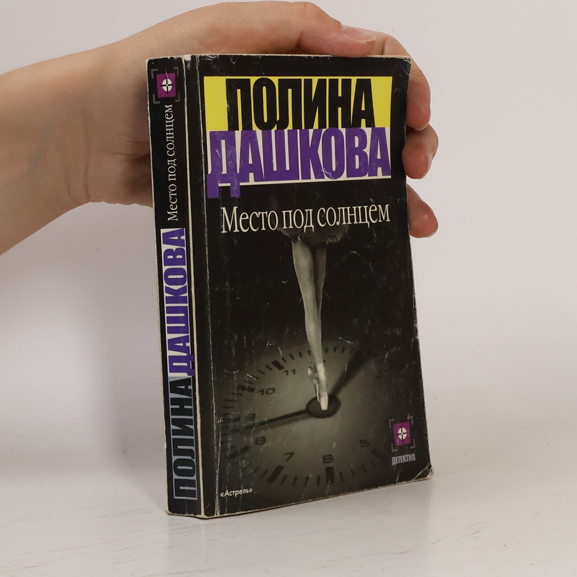 Polina Dashkova Место под солнцем