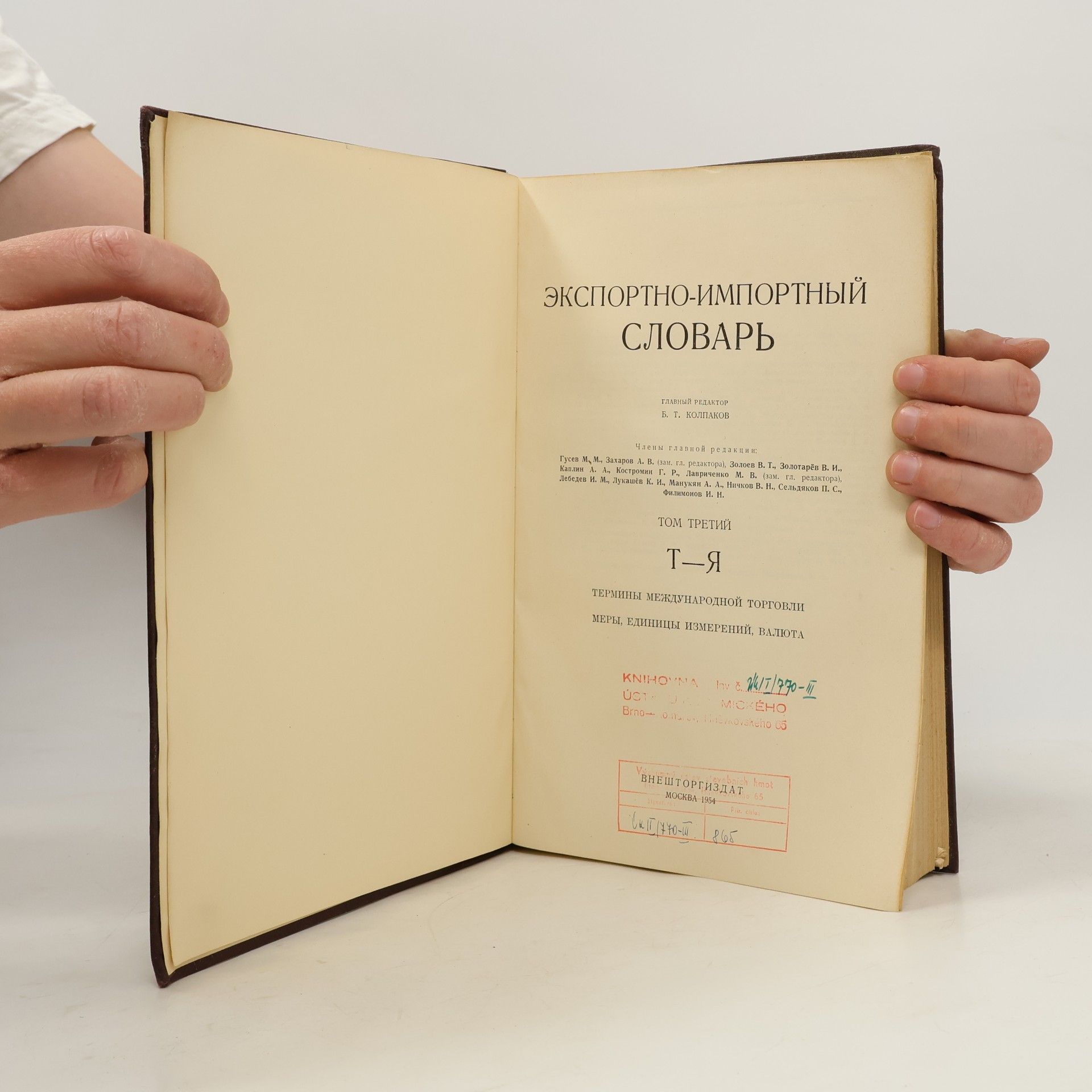 Борис Тимофеевич Колпаков Экспортно-импортный словарь. Том 3. T-Я