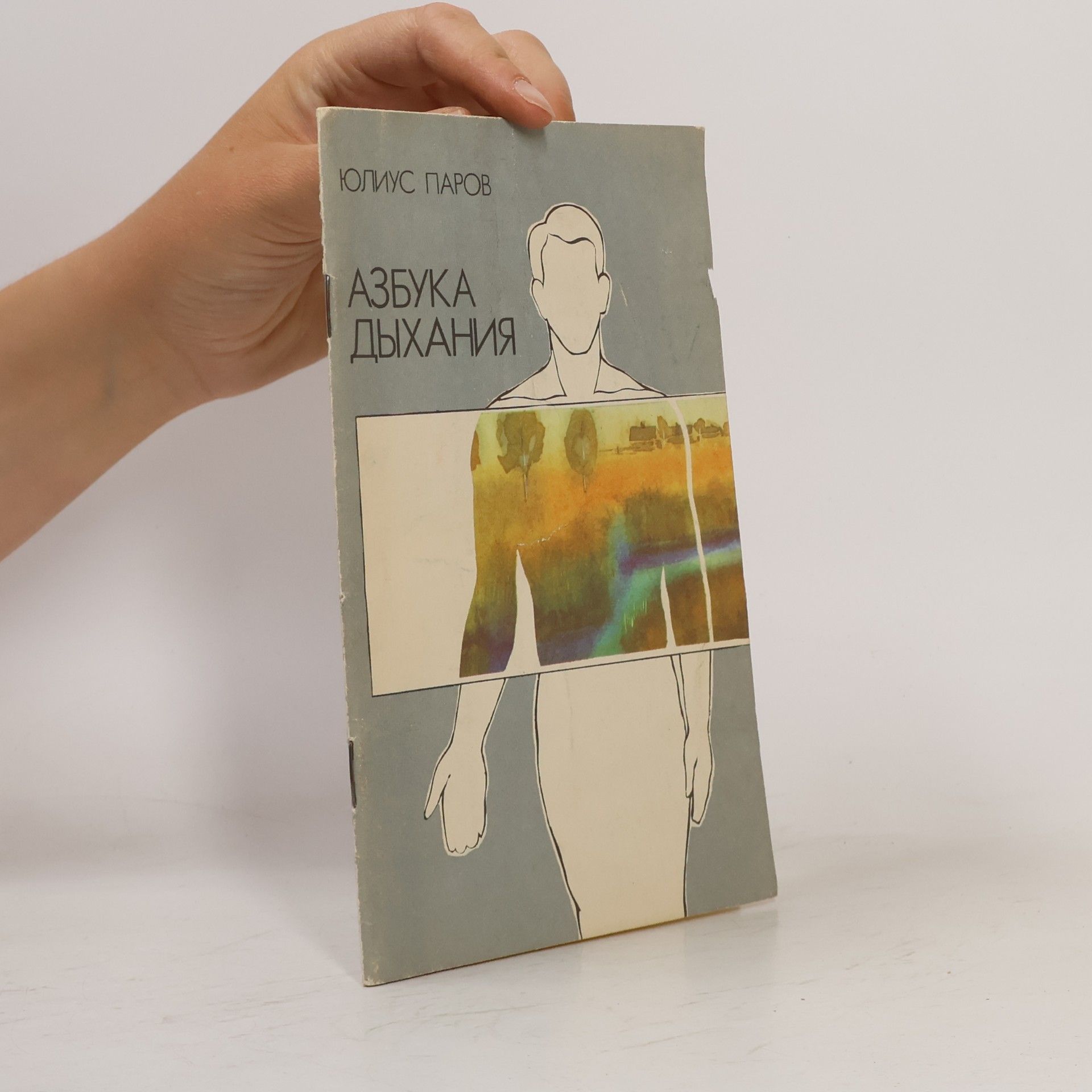 Юлиус Паров Азбука дыхания