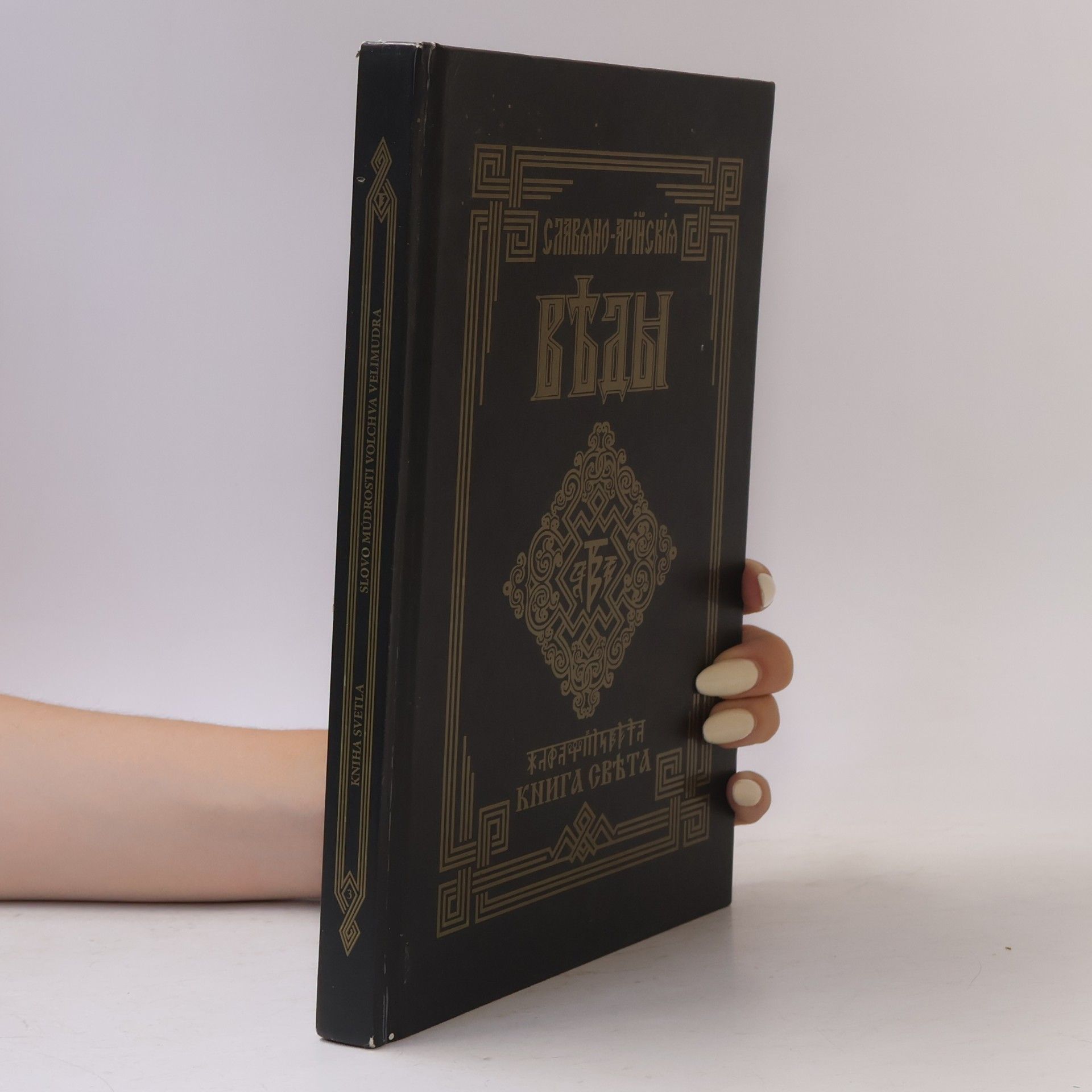 Volchva Velimudra Книга Света II