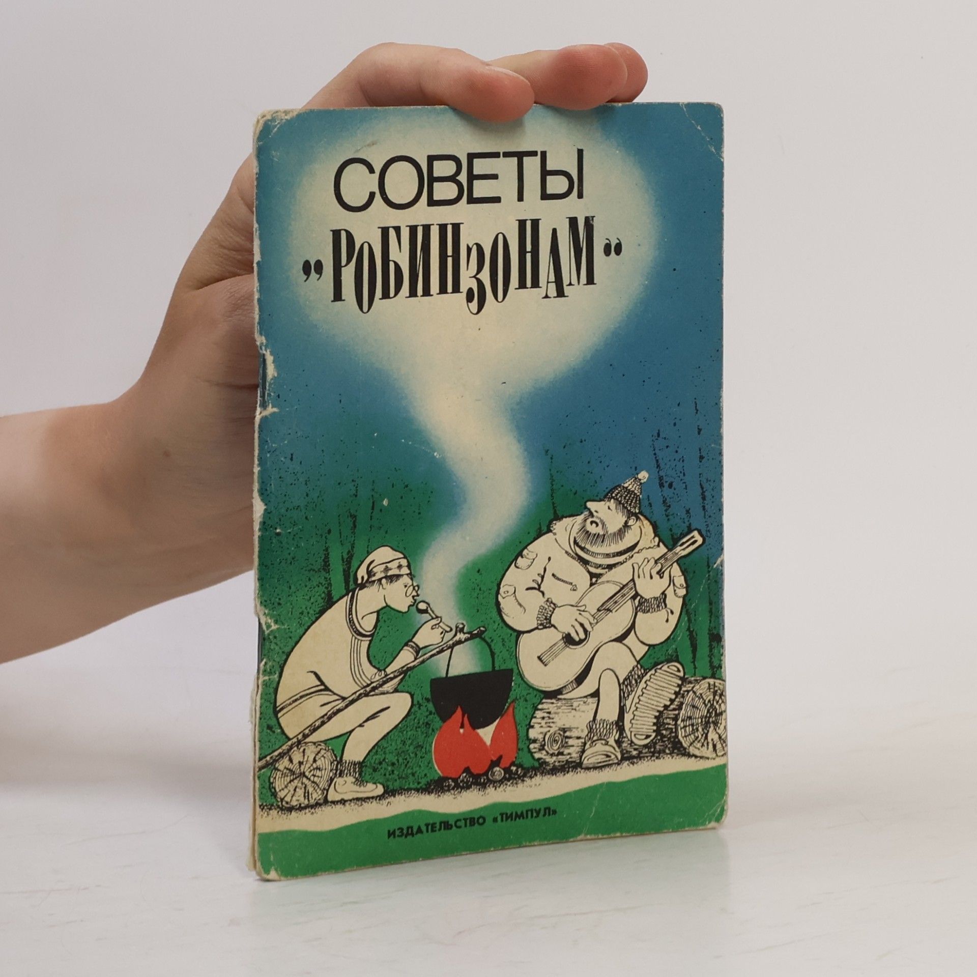 Kolektiv autorů Советы "Робинзонам"