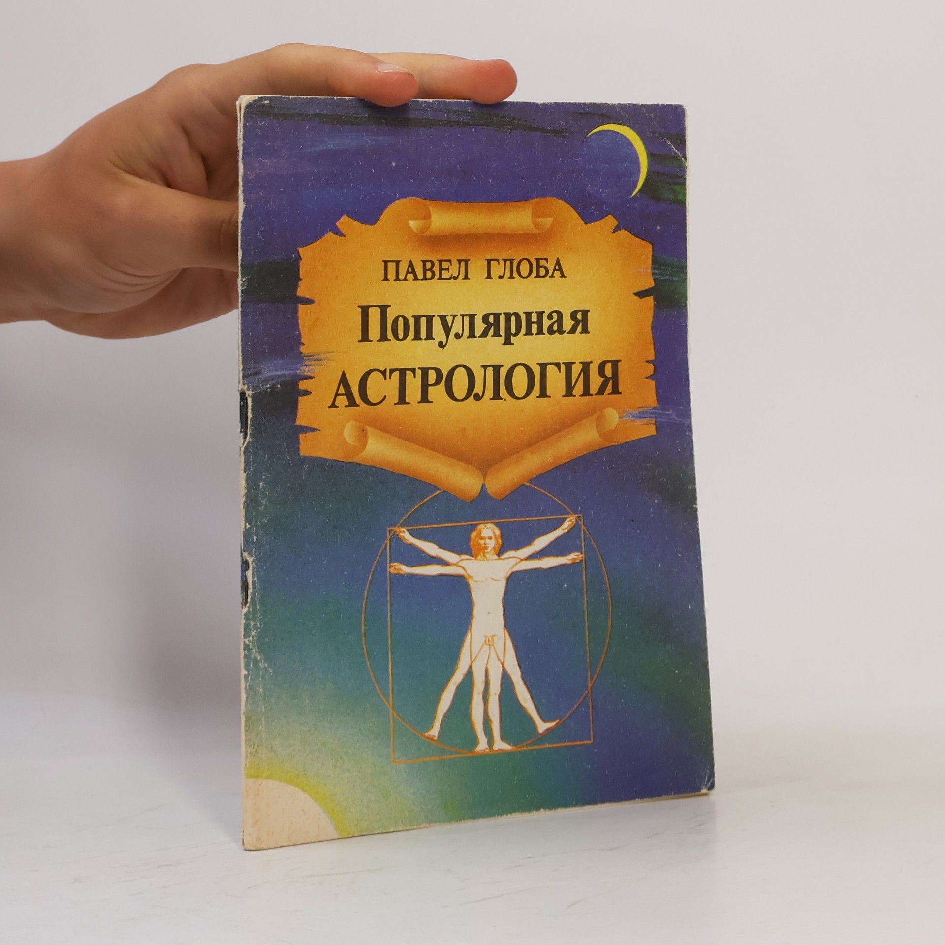 Pavel Pavlovich Globa Популярная астрология