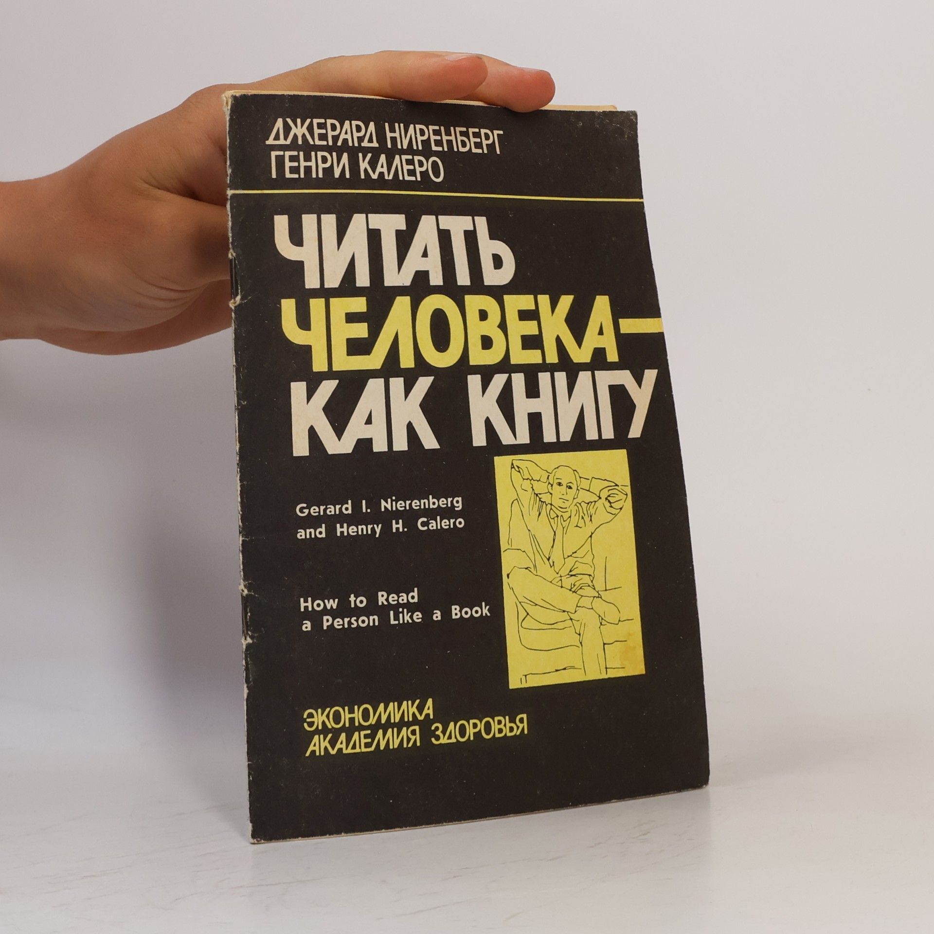 Henry Calero Читать человека как книгу
