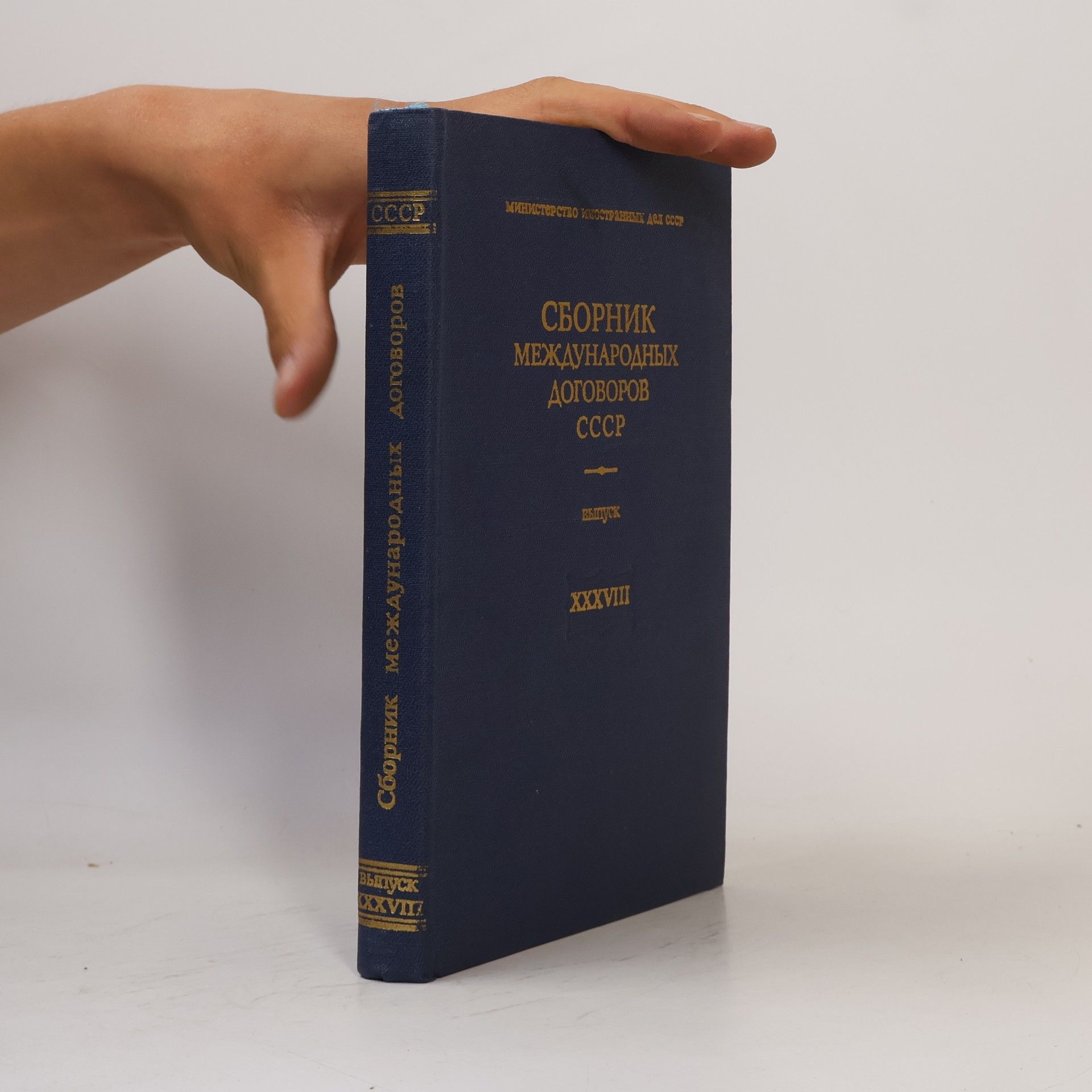 Kolektív autorov Сборник международных договоров СССР. Выпуск XXXVIII.