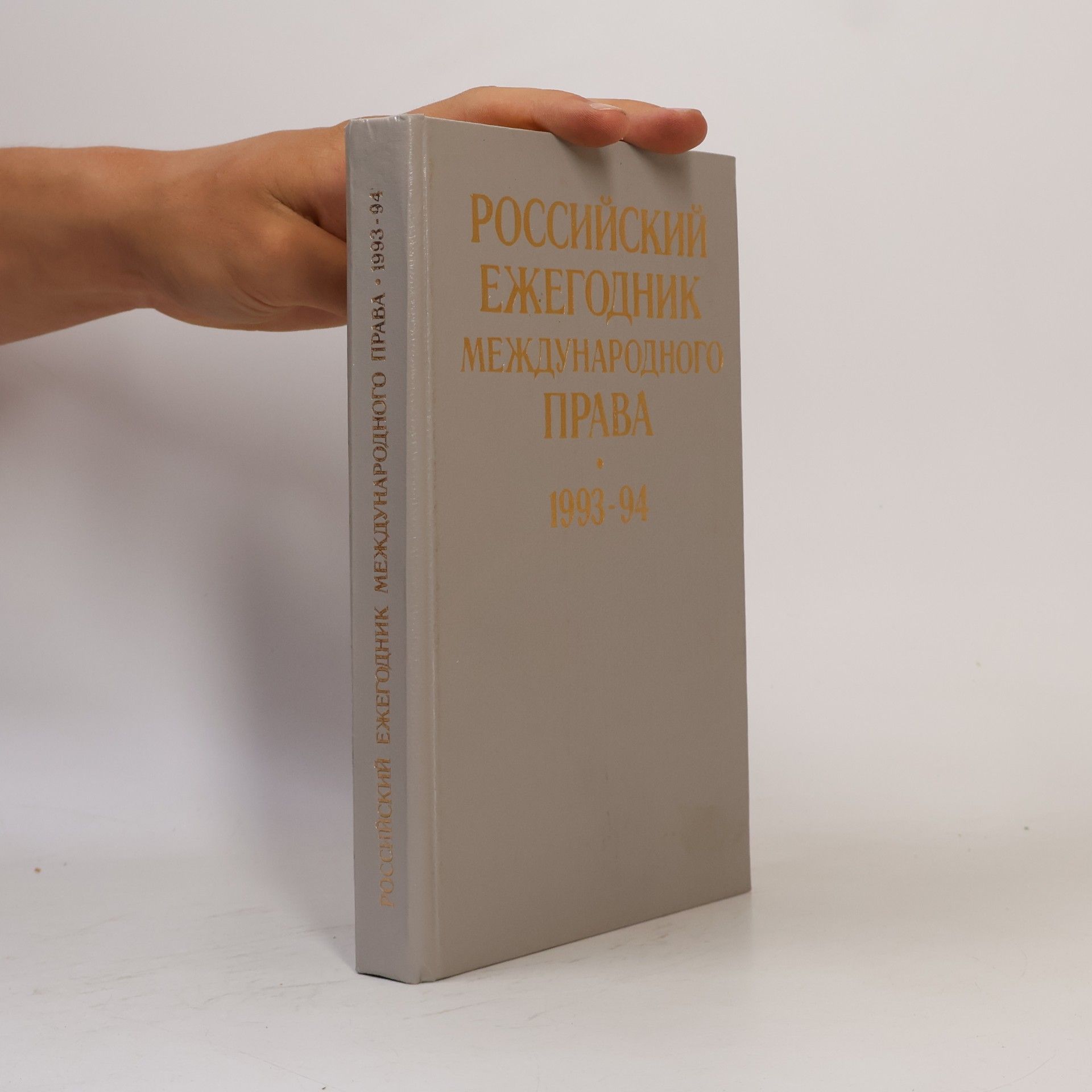 Kolektív autorov Российский ежегодник международного права