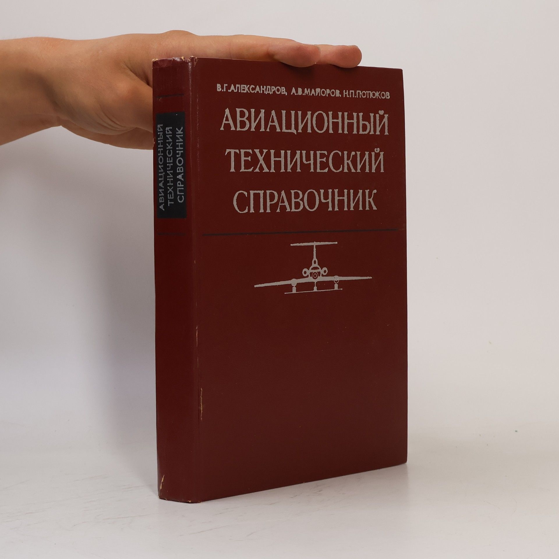 V. G. Aleksandrova Авиационный технический справочник