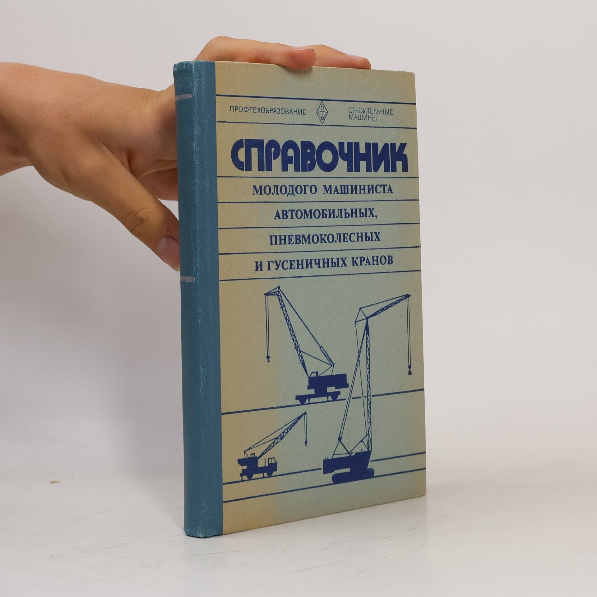 Michail Petrovich Chodov Справочник молодого машиниста автомобильных, пневмоколесных и гусеничных кранов