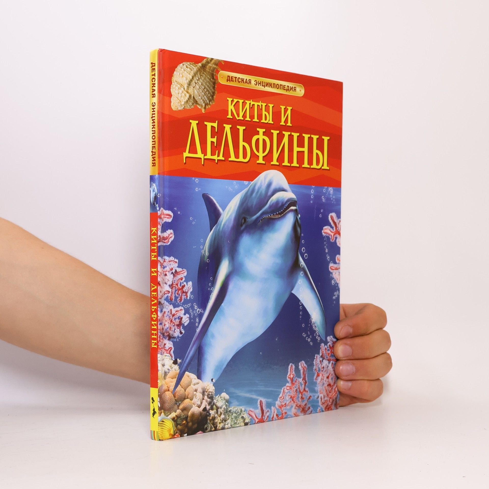 Детская энциклопедия: Киты и дельфины