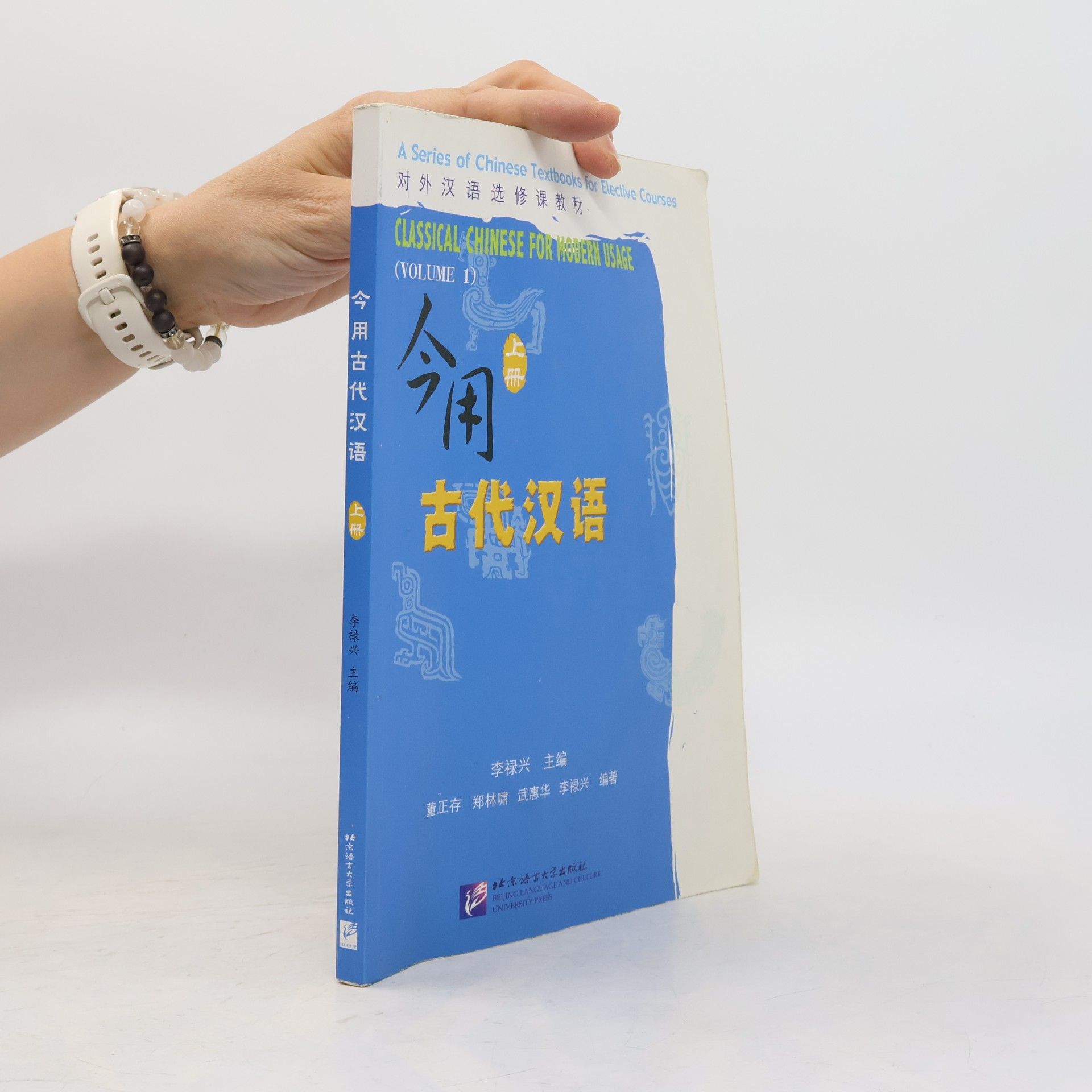 A Series of Chinese Textbooks for Elective Courses / 对外汉语选修课教材 - 1: Classical Chinese for Modern Usage / 今用古代汉语
