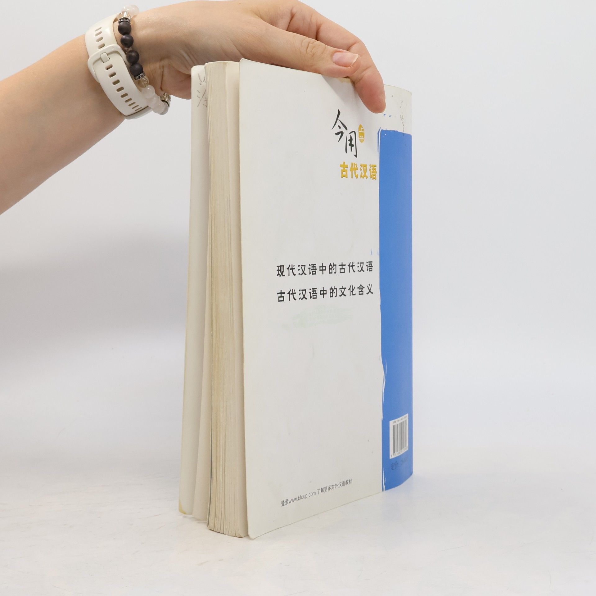 Li Luxing A Series of Chinese Textbooks for Elective Courses / 对外汉语选修课教材 - 1: Classical Chinese for Modern Usage / 今用古代汉语