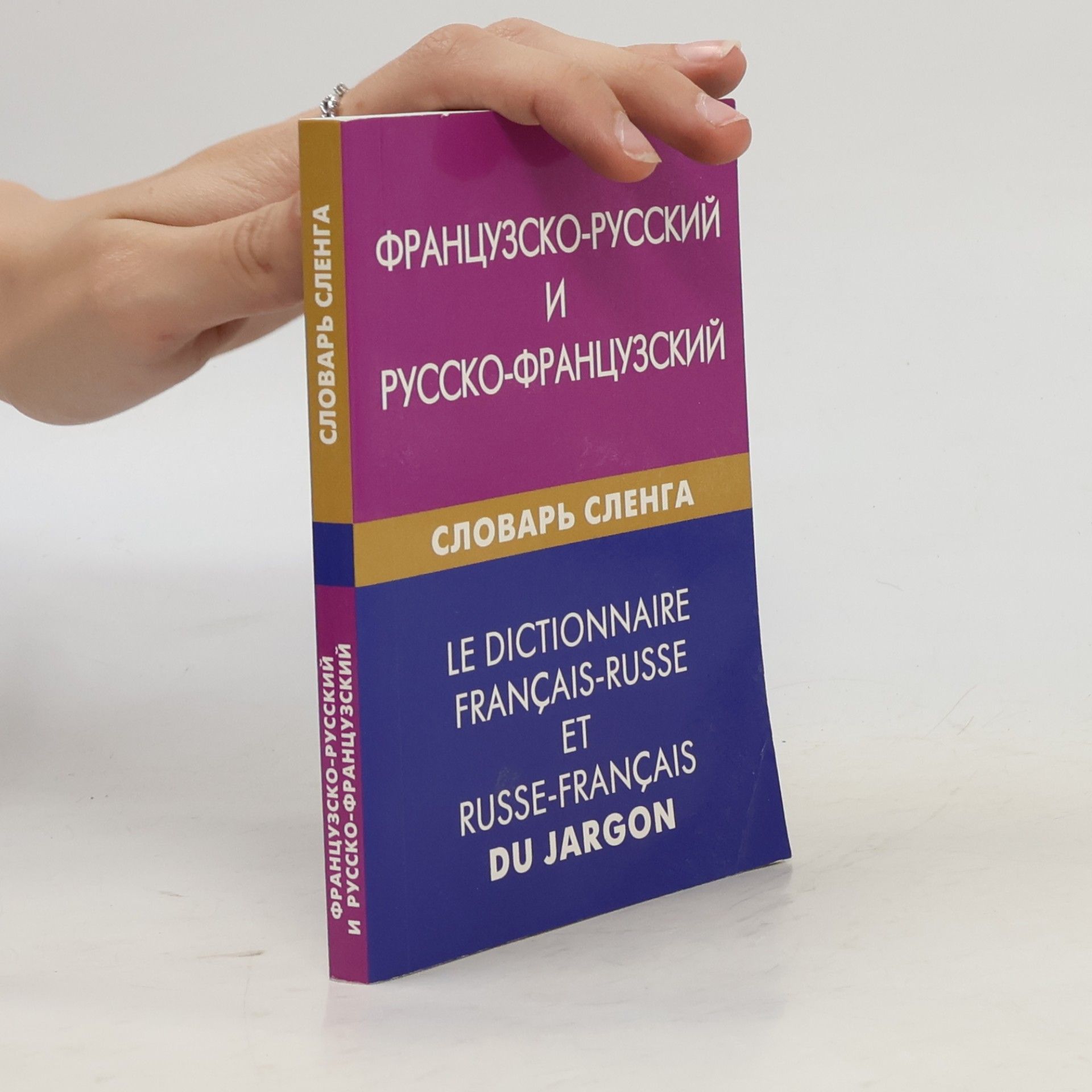 Ася Емельяновна Попкова Французско-русский и русско-французский словарь сленга