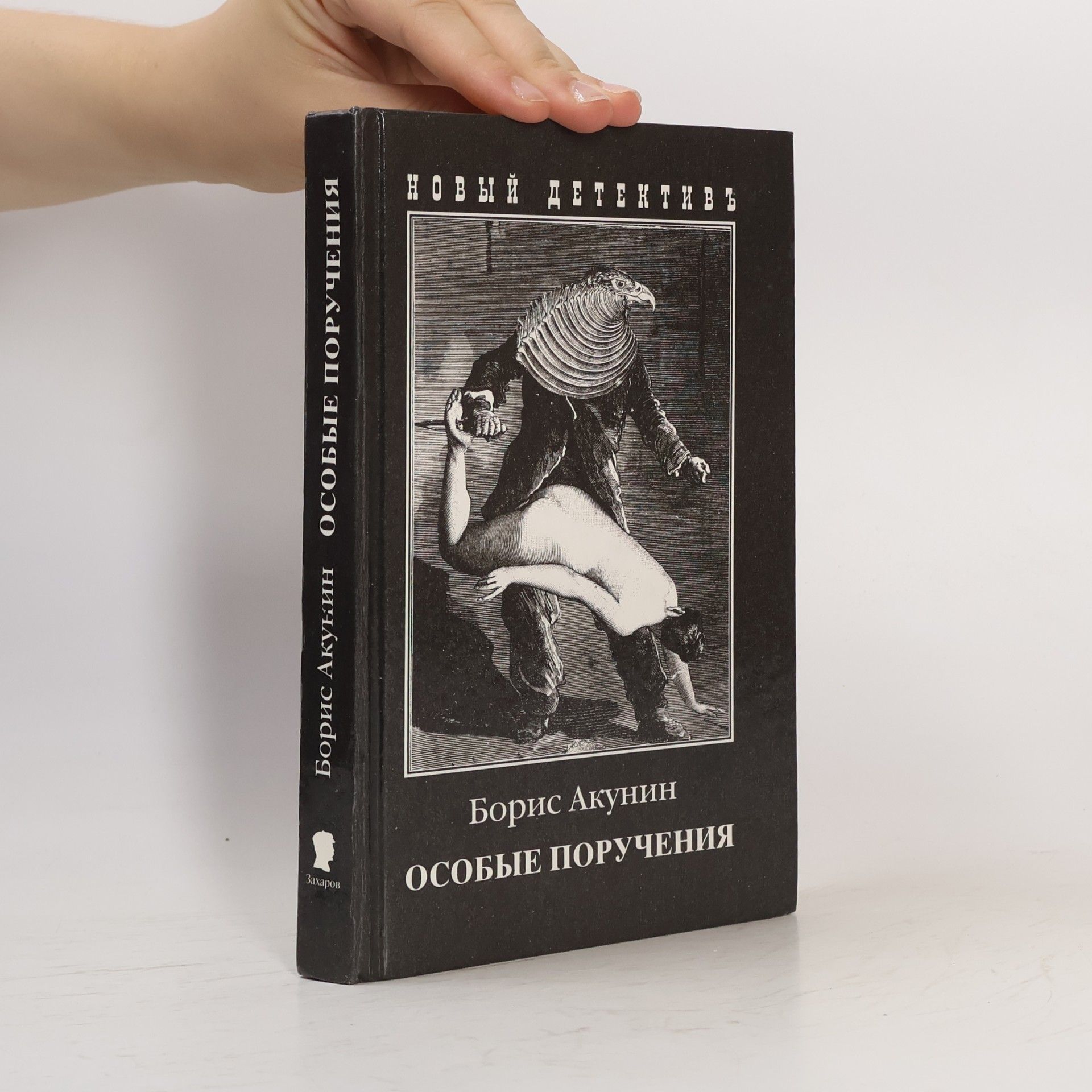 Boris Akunin Особые поручения