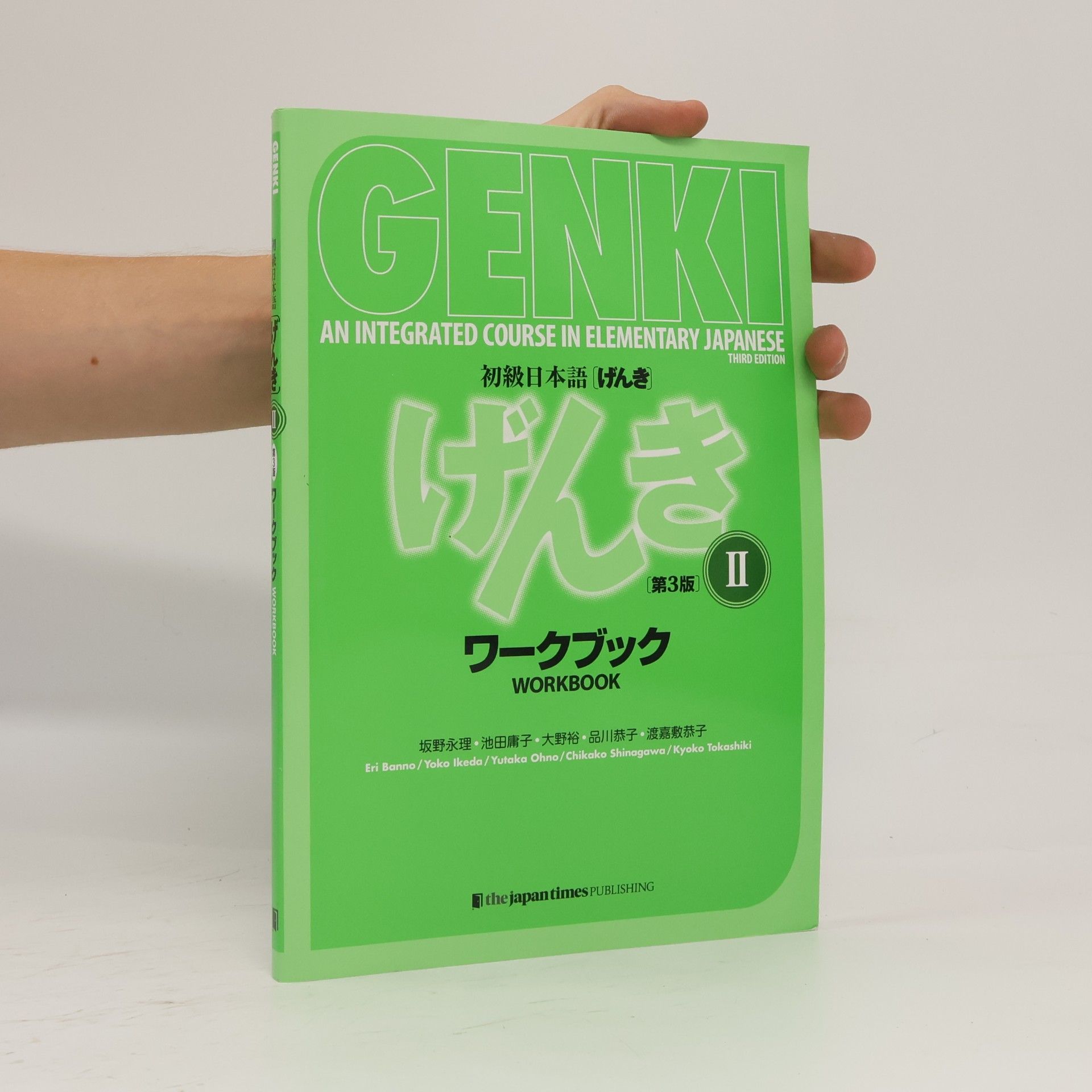 Eiri Sakano 初級日本語, げんき II.(Shokyūnihongo, genki II.)