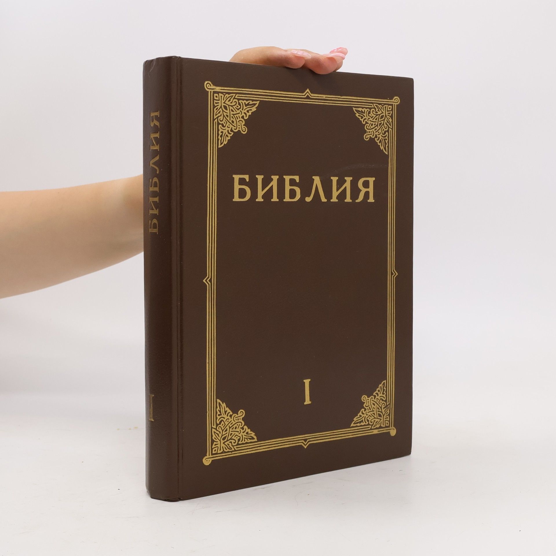 Autorenkollektiv Библия