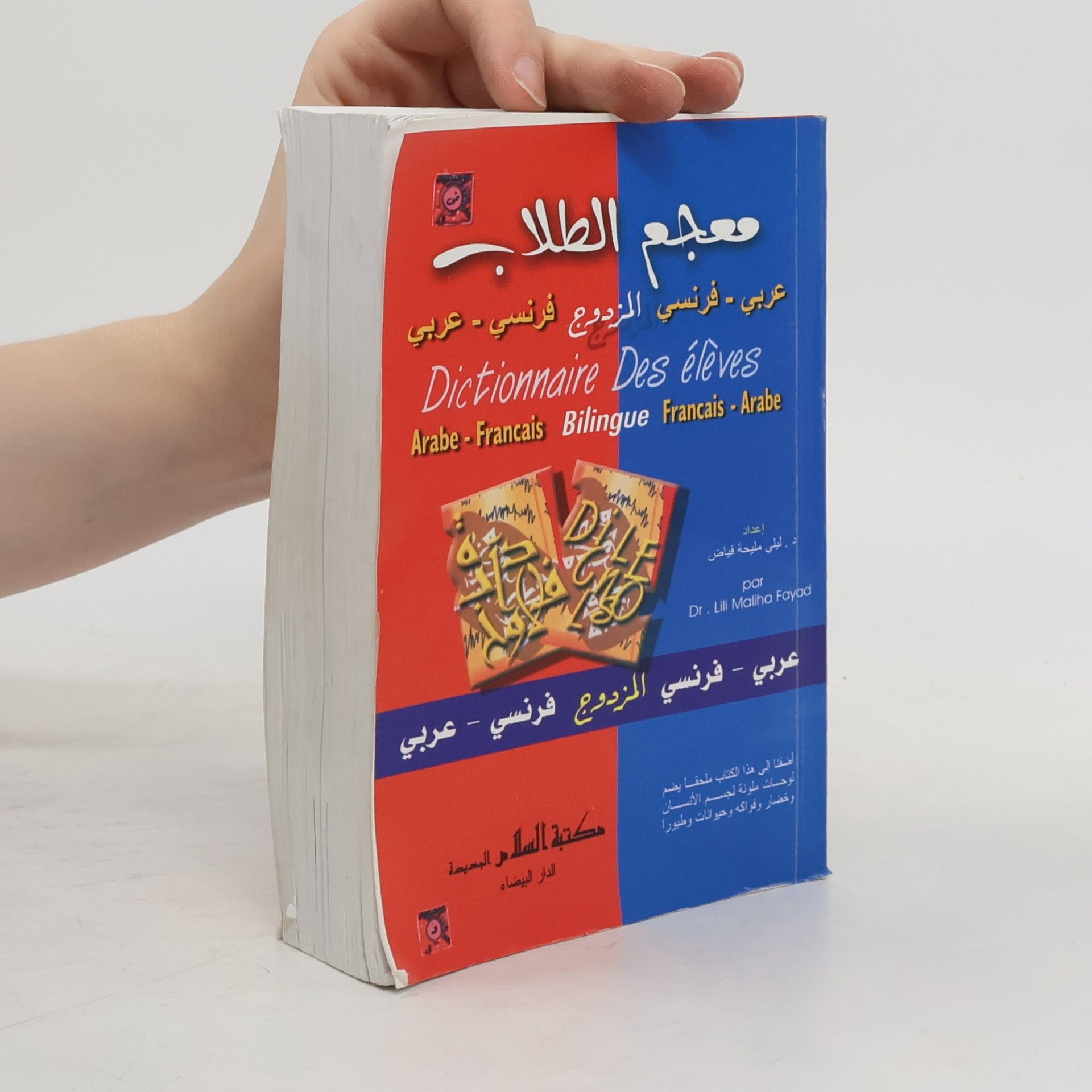 Autores varios معجم الطلاب المزدوج