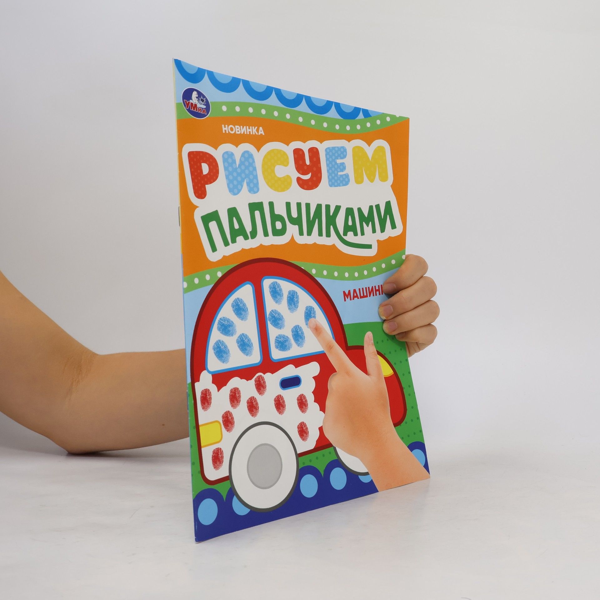 Kolektív autorov Рисуем пальчиками