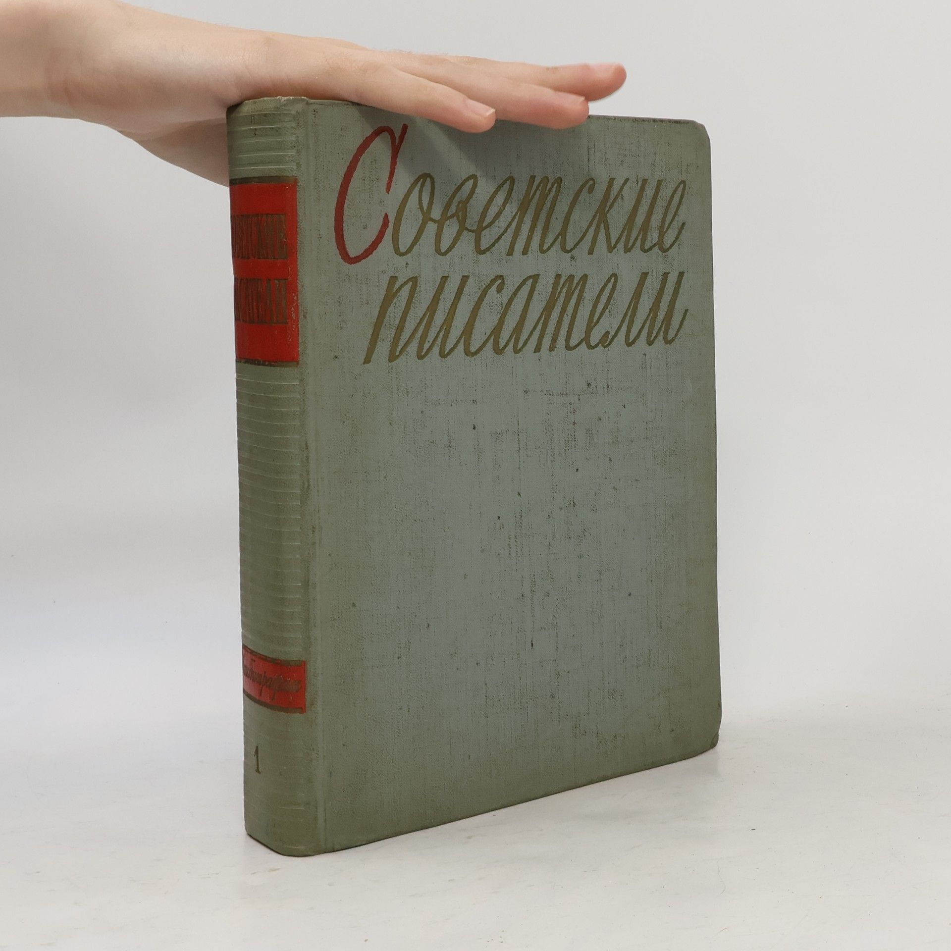 Kolektiv autorů Советские писатели. Автобиографии в двух томах I.