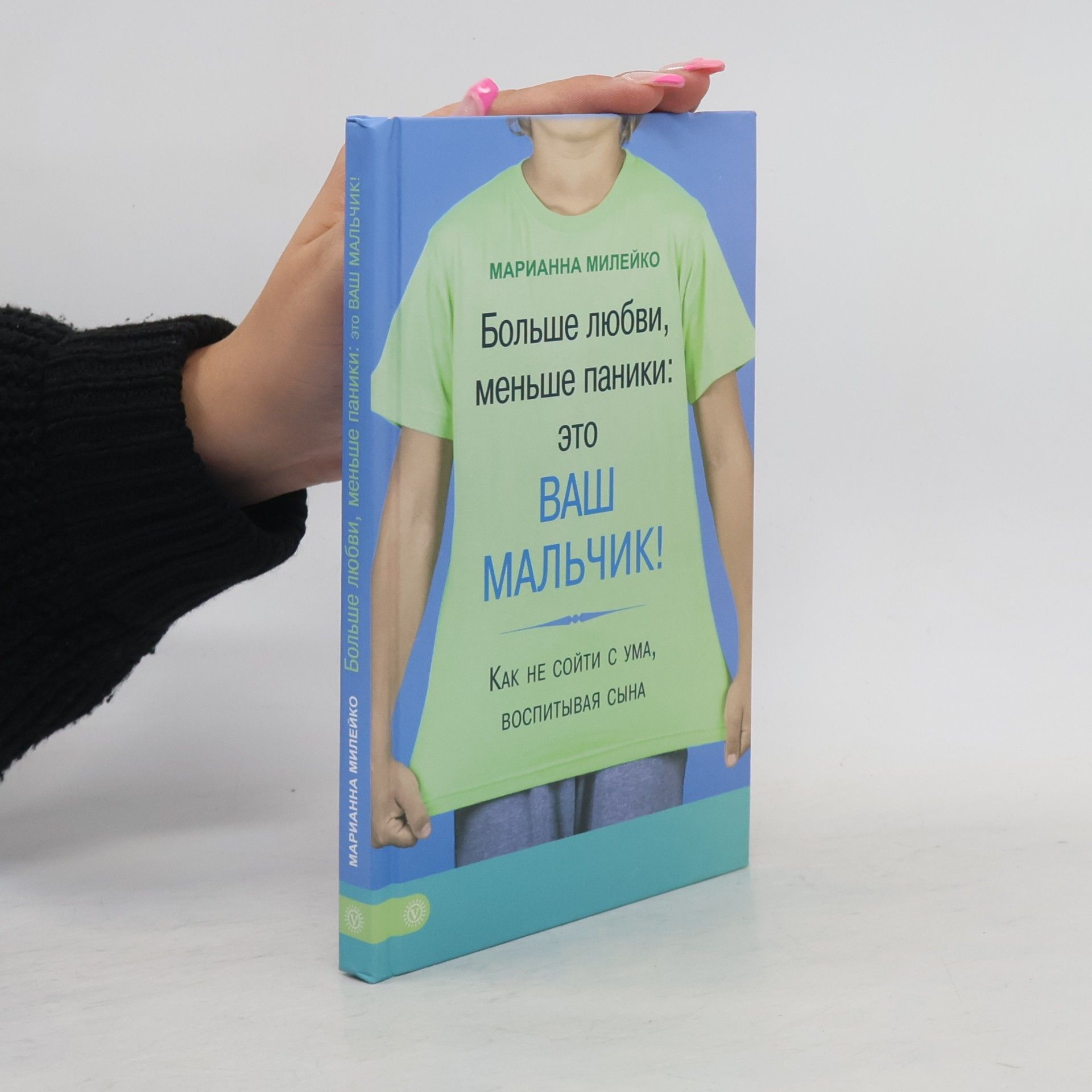 Марианна Милейко Больше любви, меньше паники: Это ваш мальчик!