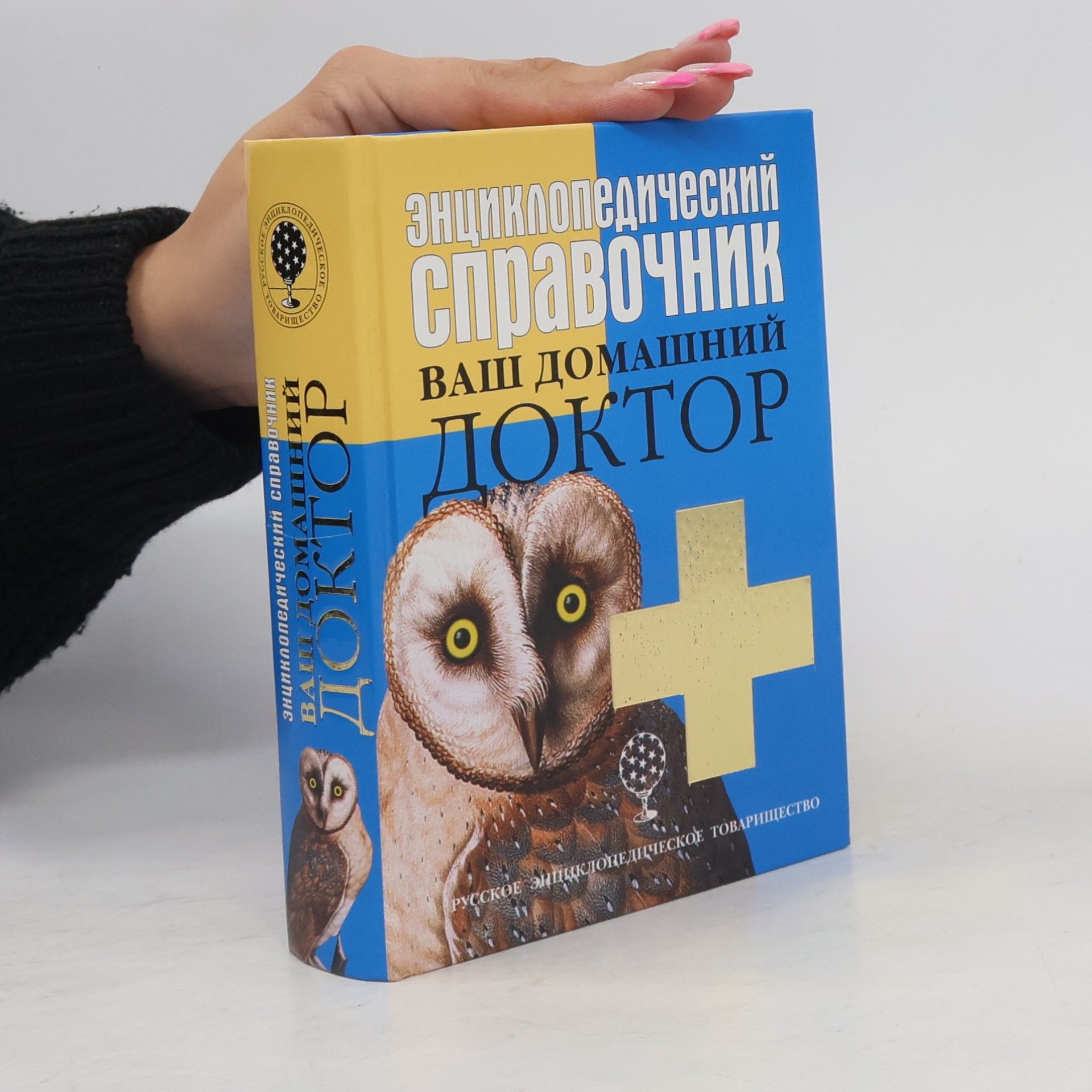 Kolektív autorov Энциклопедический справочник Ваш домашний доктор