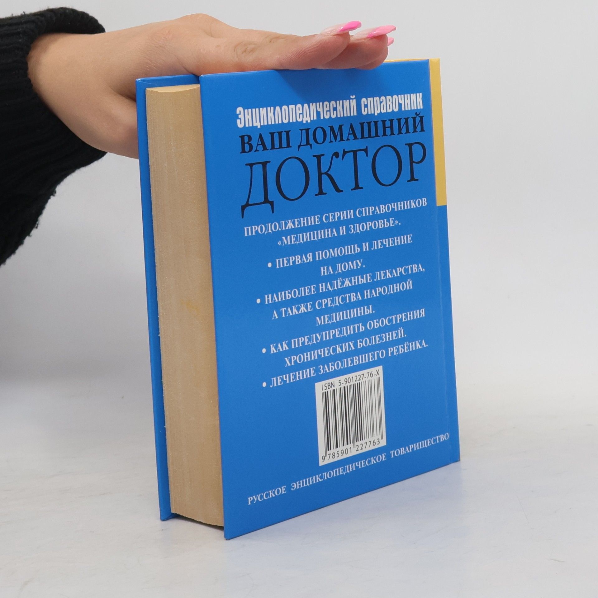 Kolektív autorov Энциклопедический справочник Ваш домашний доктор
