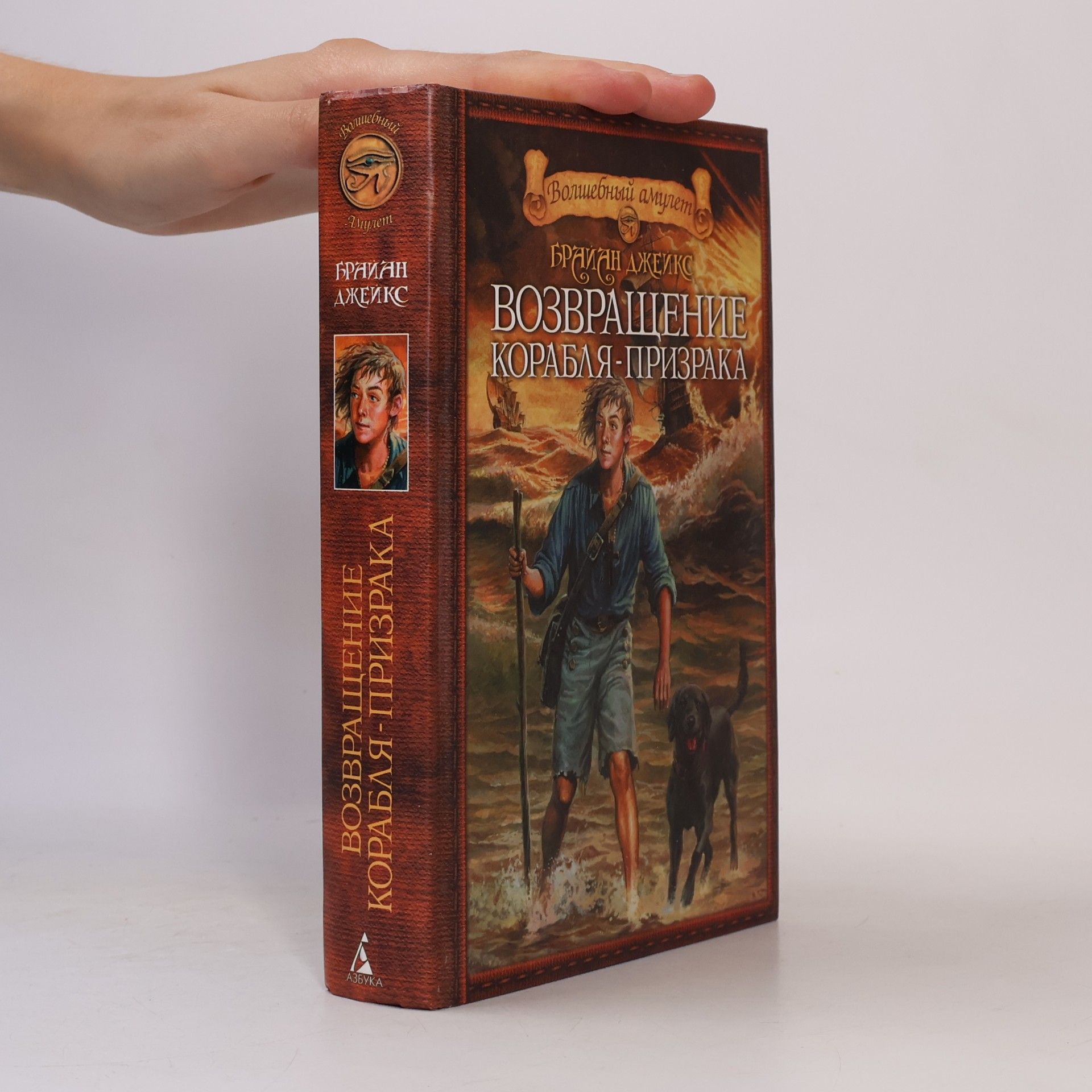 Brian Jacques Волшебный амулет. Возвращение корабля-призрака (Volshebnyy amulet. Vozvrashcheniye korablya-prizraka)