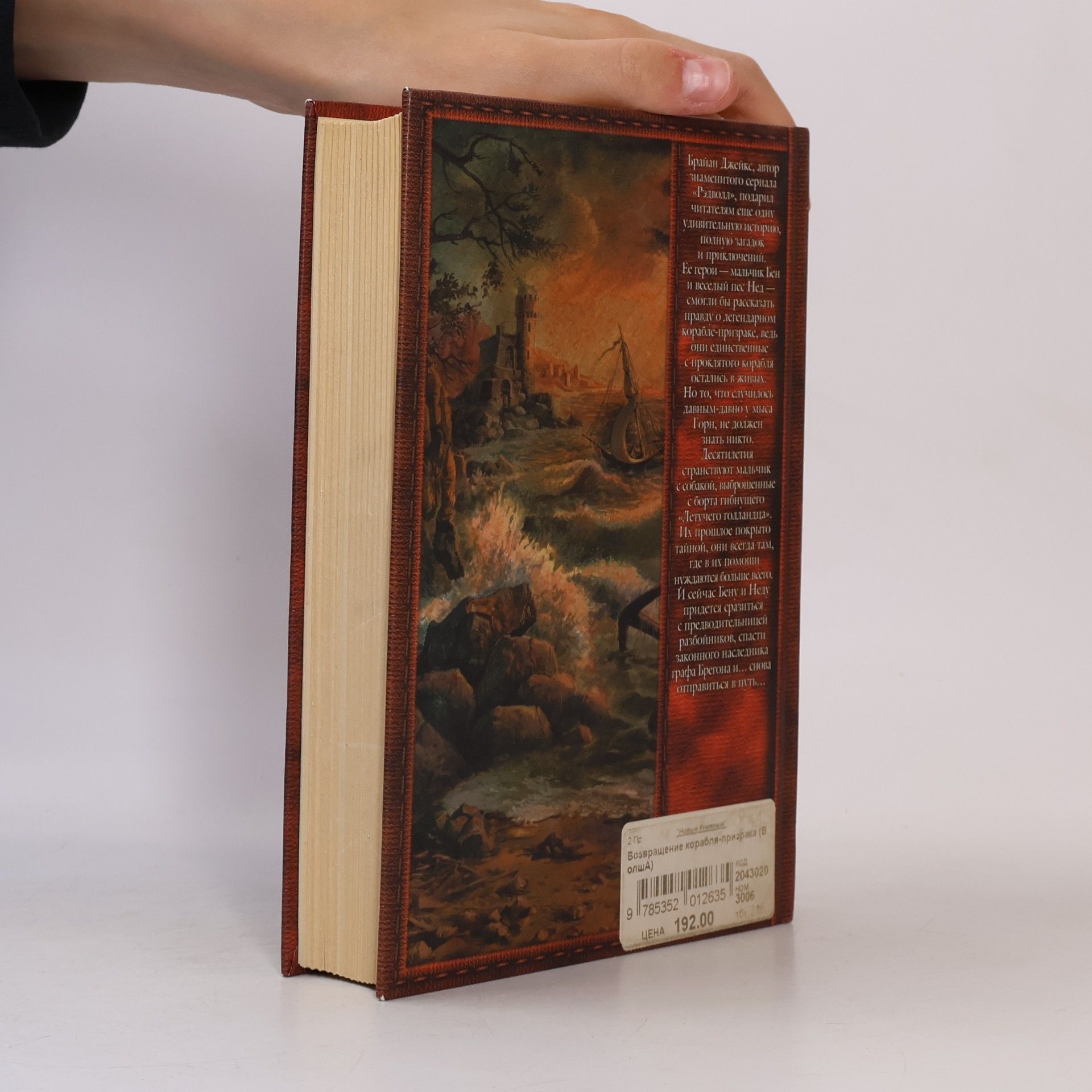 Brian Jacques Волшебный амулет. Возвращение корабля-призрака (Volshebnyy amulet. Vozvrashcheniye korablya-prizraka)
