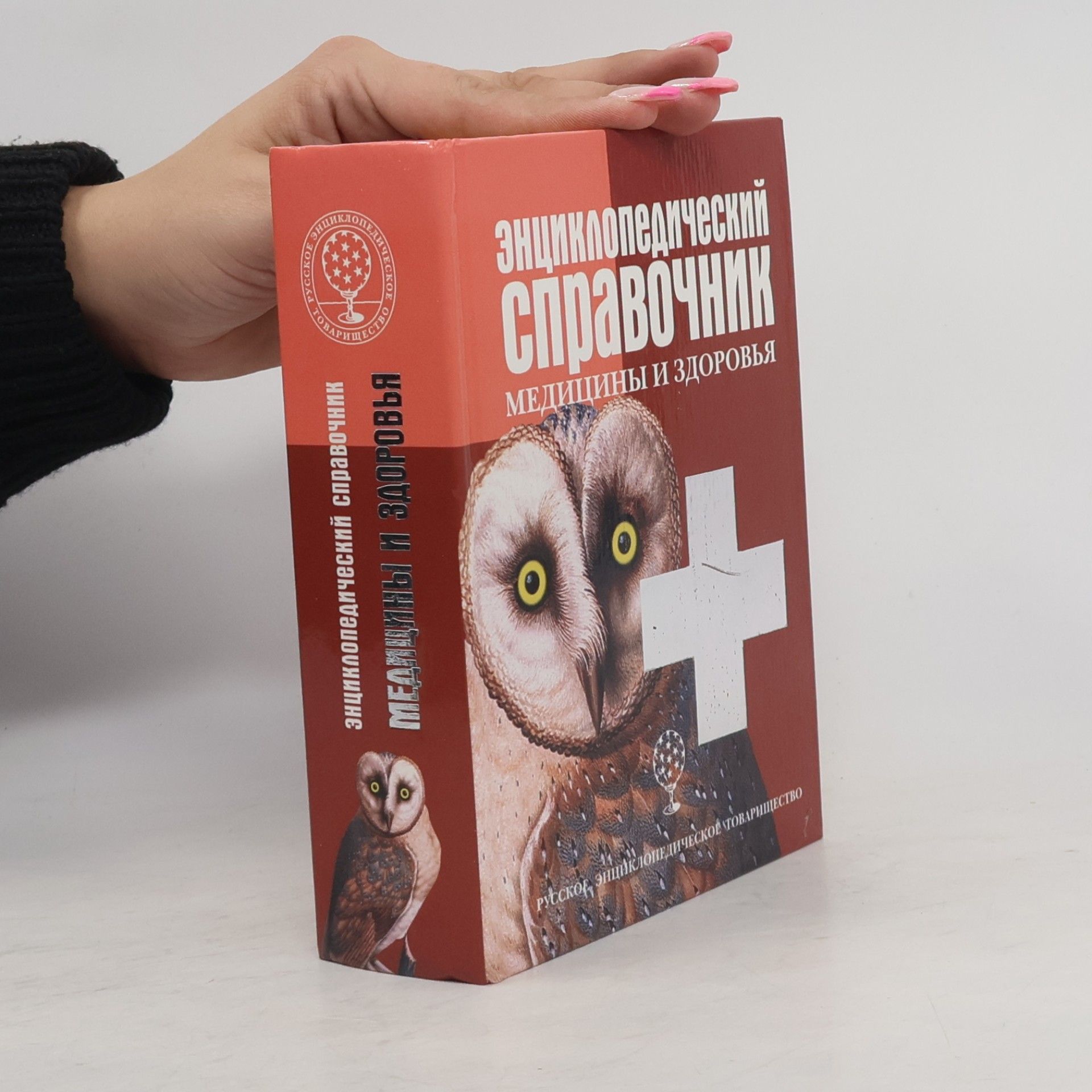Kolektív autorov Энциклопедический справочник медицины и здоровья