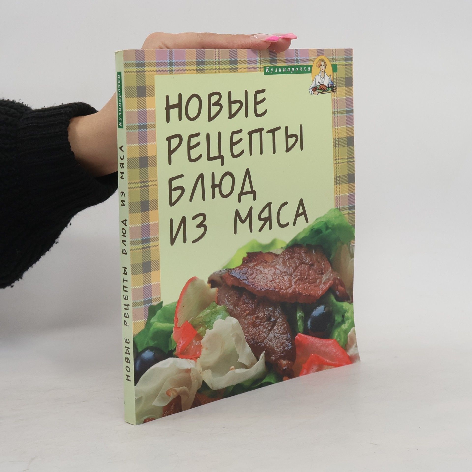 Kolektív autorov Кулинарочка: Новые рецепты блюд из мяса