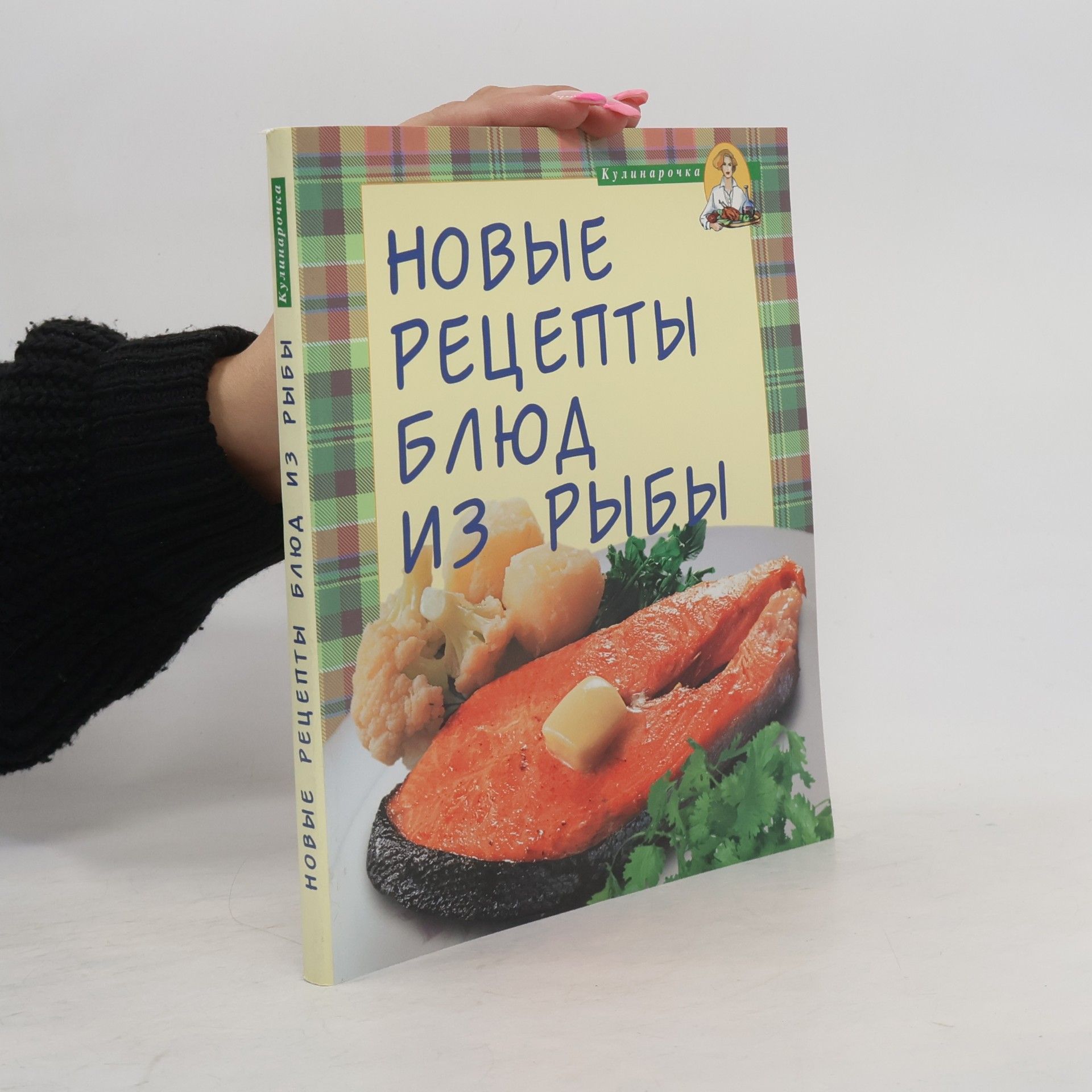 Kolektív autorov Кулинарочка: Новые рецепты блюд из рыбы