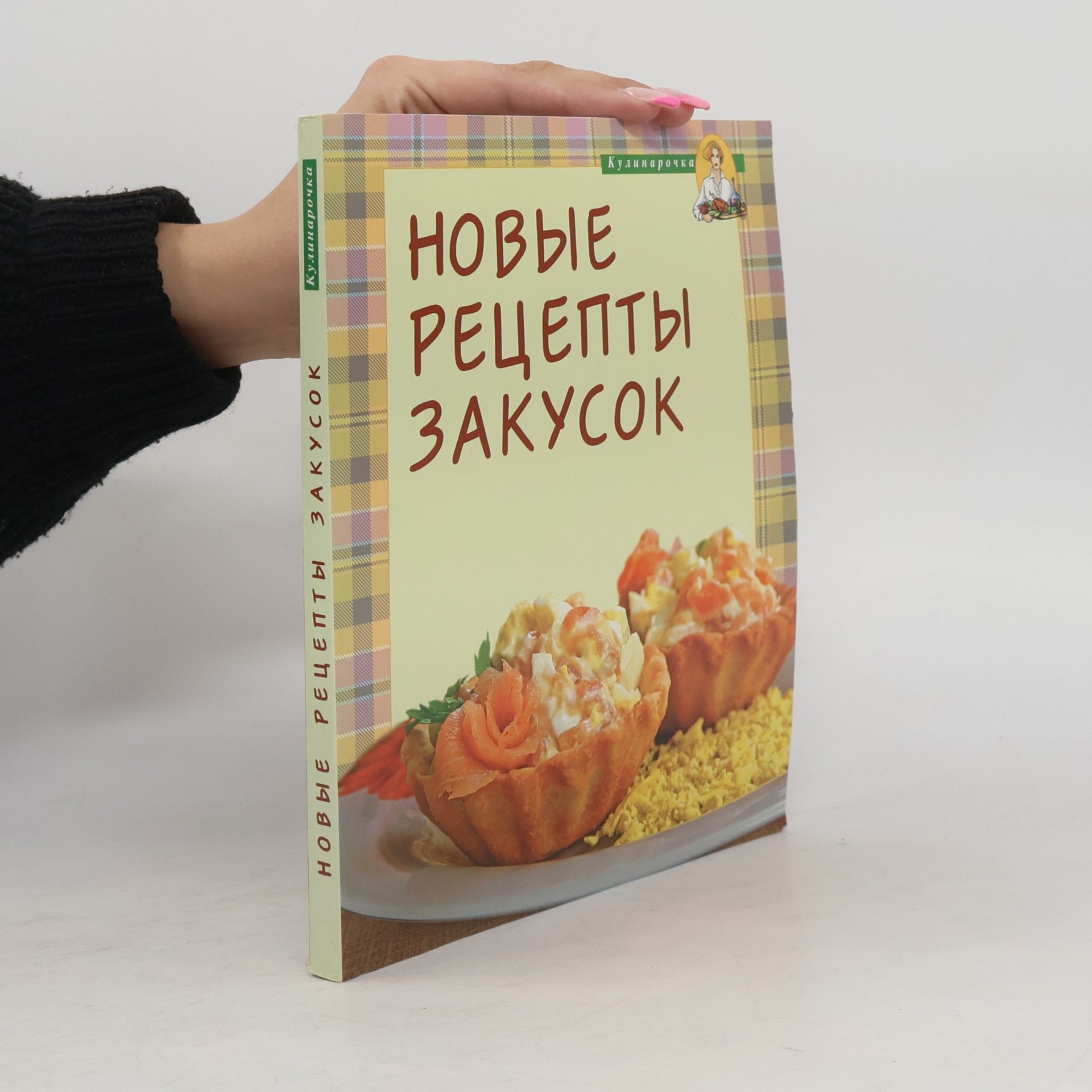 Kolektív autorov Кулинарочка: Новые рецепты закусок