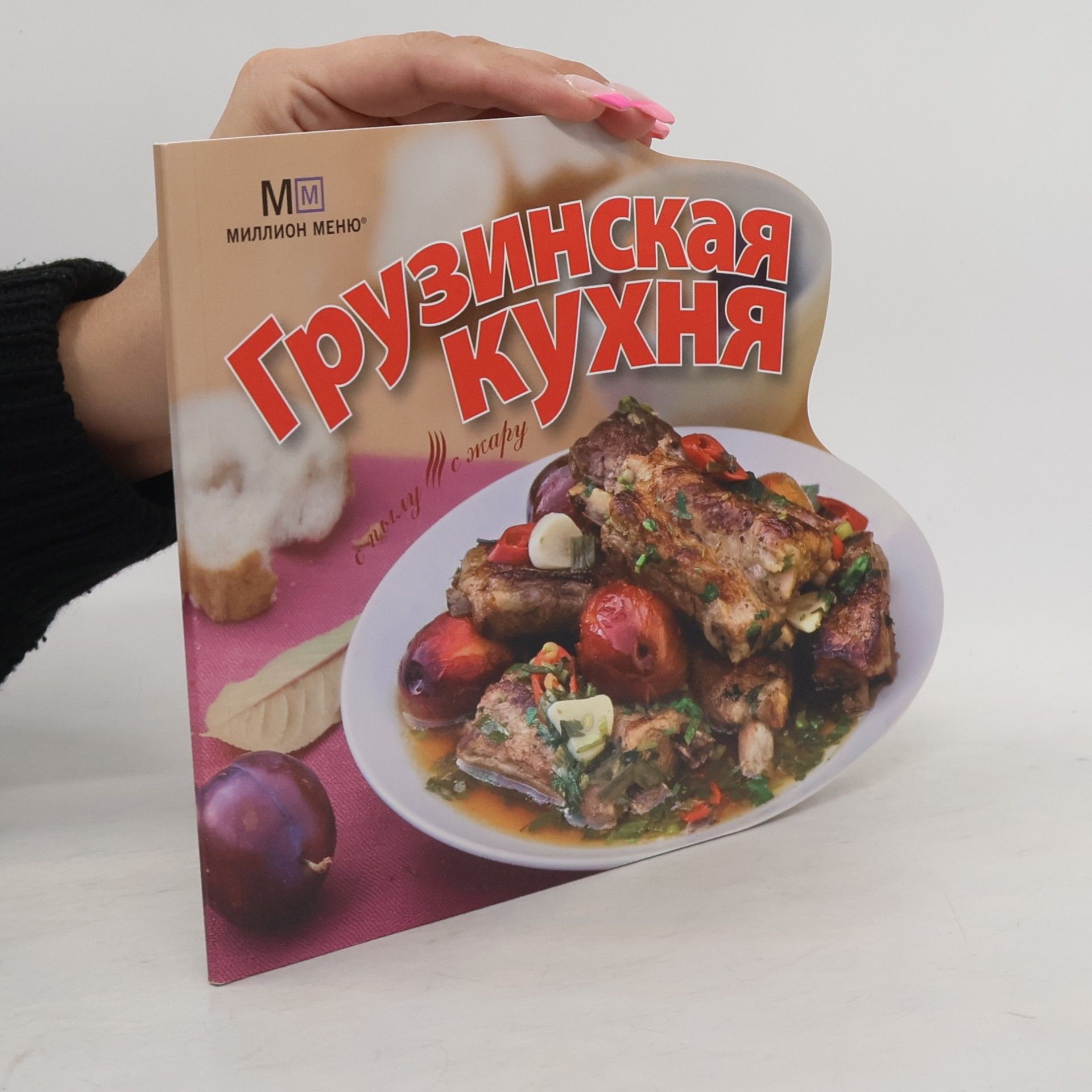 Отар Туаев Грузинская кухня